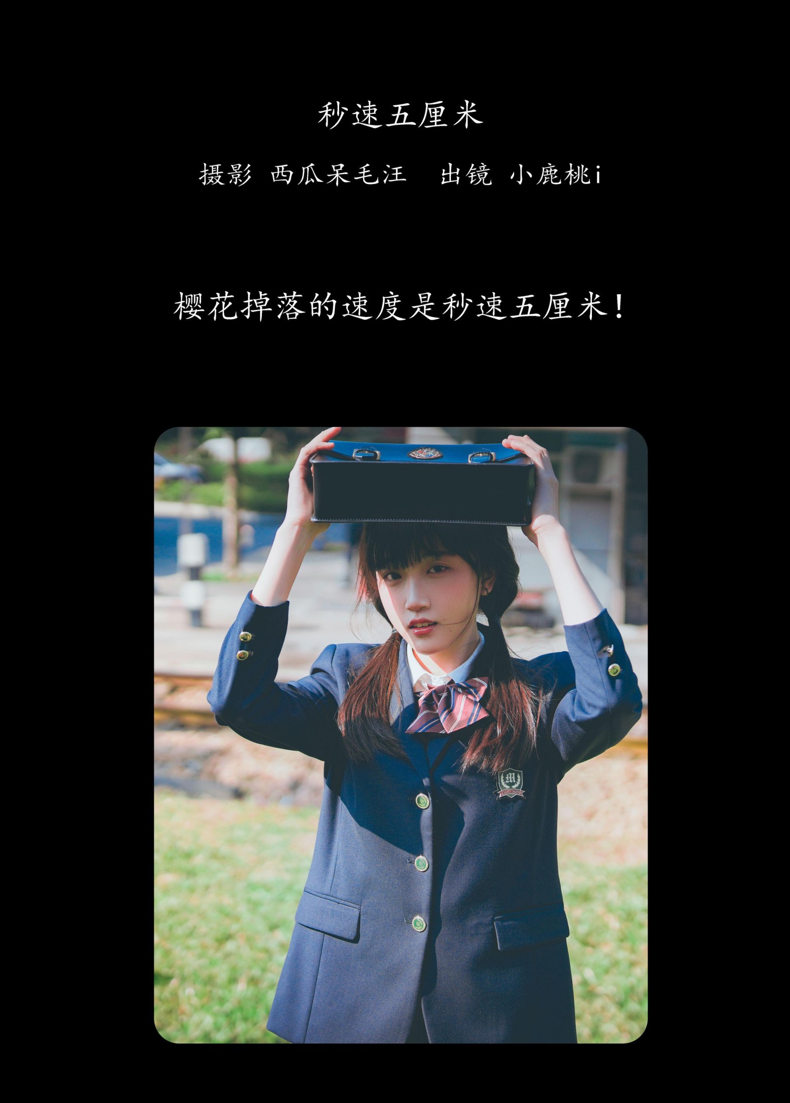 图片[2] - 小鹿桃i - 《秒速五厘米》[24P] - 机器猫次元 - 机器猫次元
