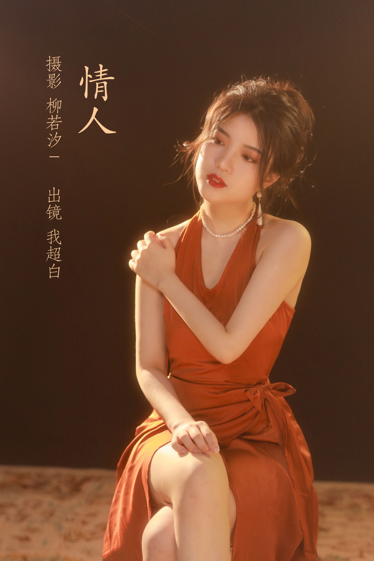 图片[1] - 我超白_ - 《情人》[33P] - 机器猫次元 - 机器猫次元