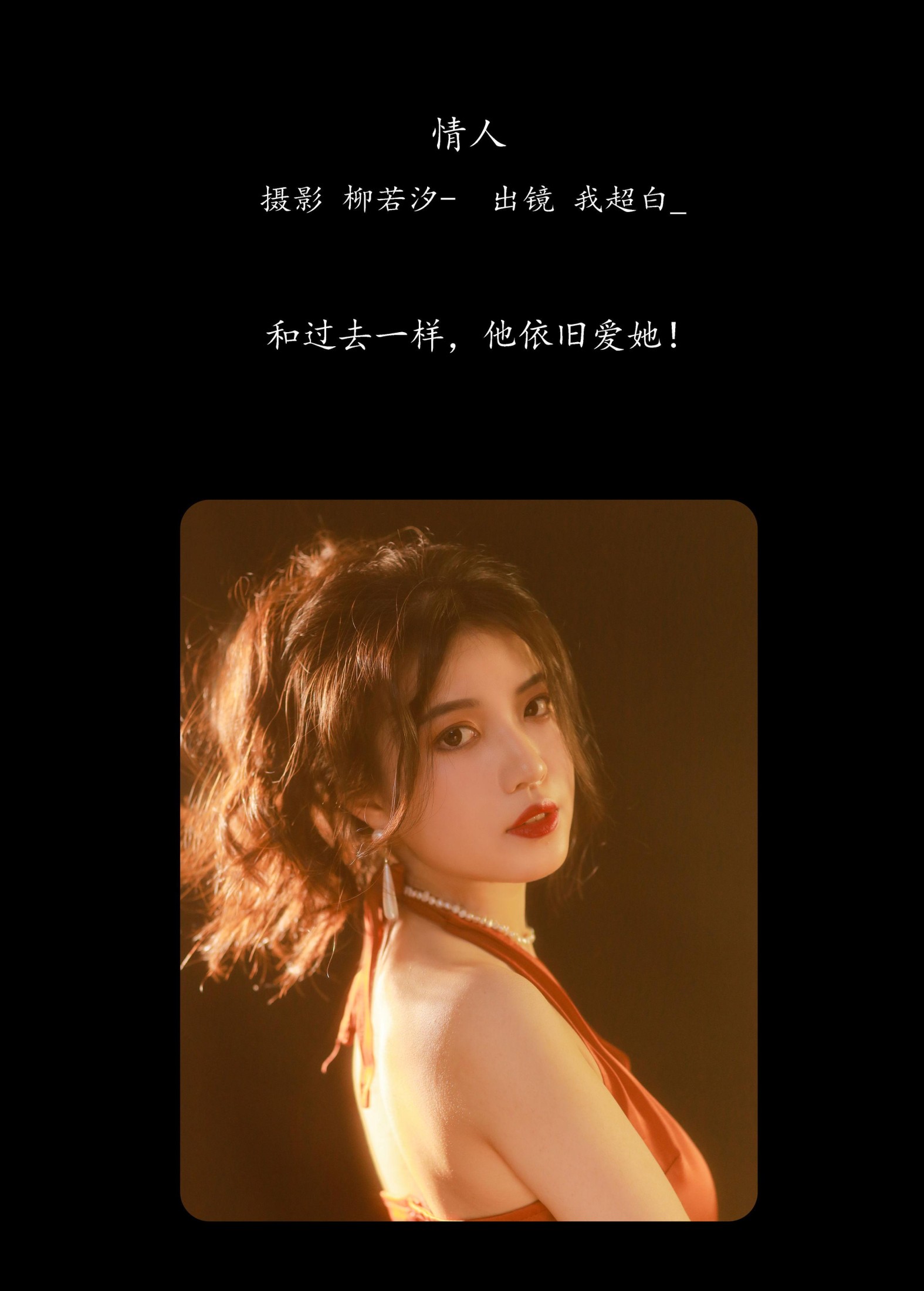 图片[2] - 我超白_ - 《情人》[33P] - 机器猫次元 - 机器猫次元