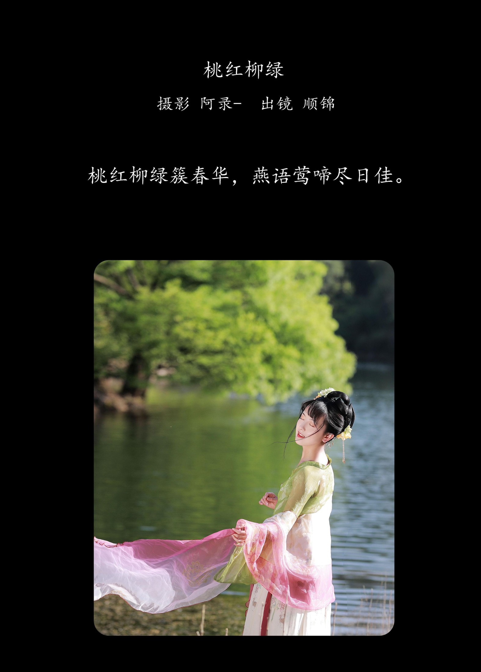 图片[2] - 顺锦 - 《桃红柳绿》[20P] - 机器猫次元 - 机器猫次元