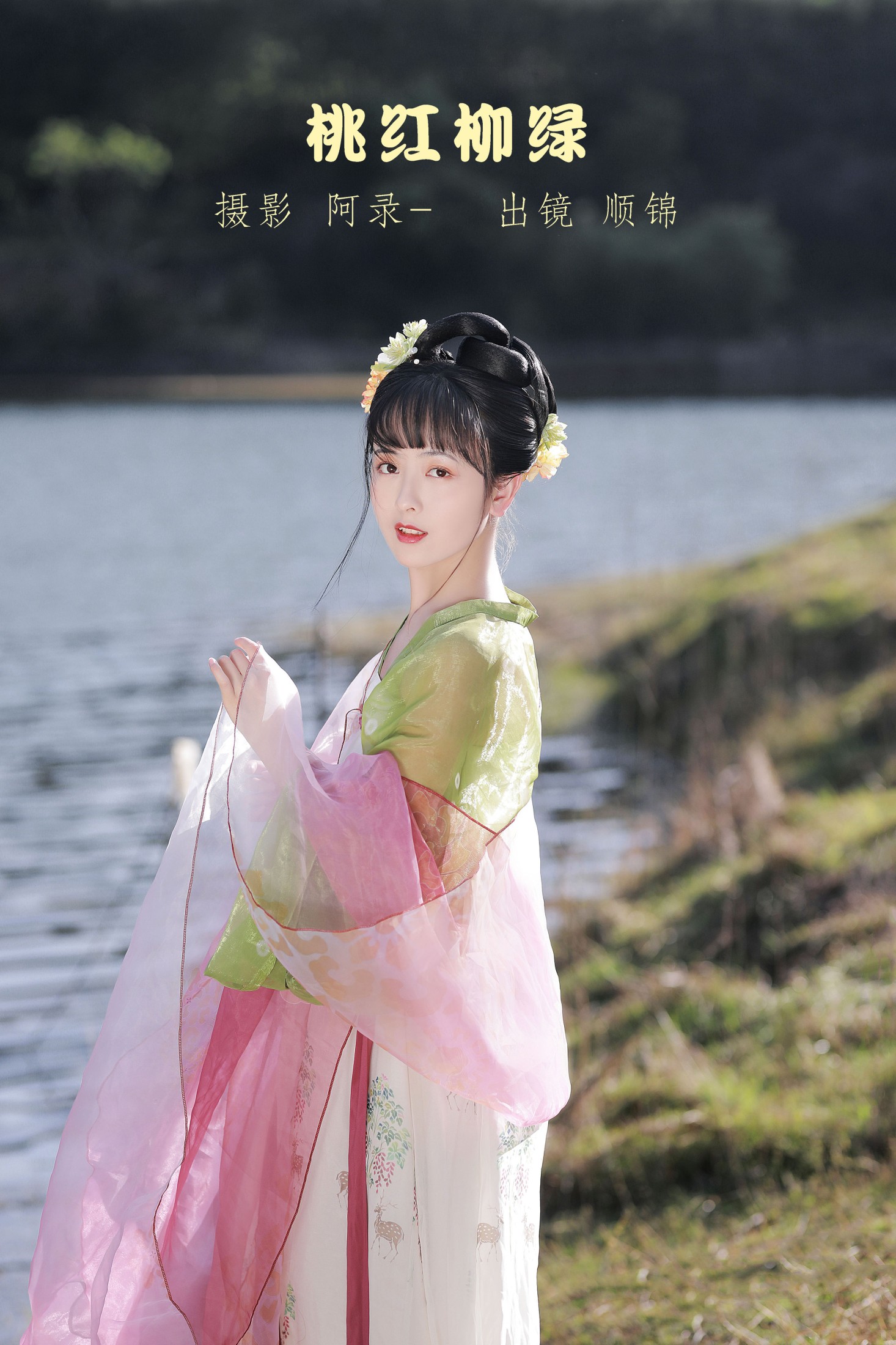 图片[1] - 顺锦 - 《桃红柳绿》[20P] - 机器猫次元 - 机器猫次元