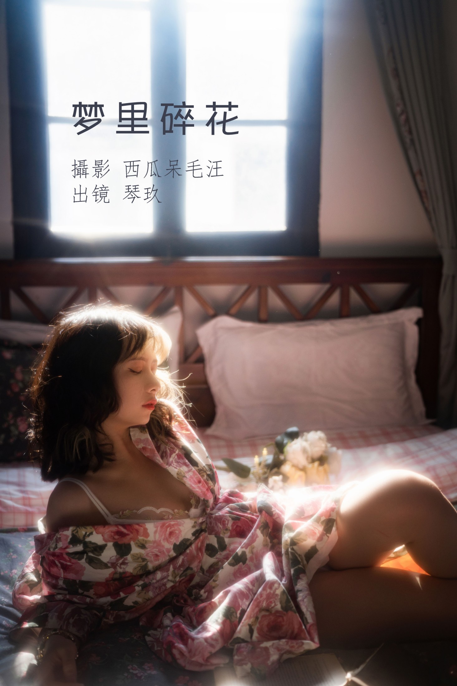 图片[1] - 清青琴玖 - 《梦里碎花》[27P] - 机器猫次元 - 机器猫次元