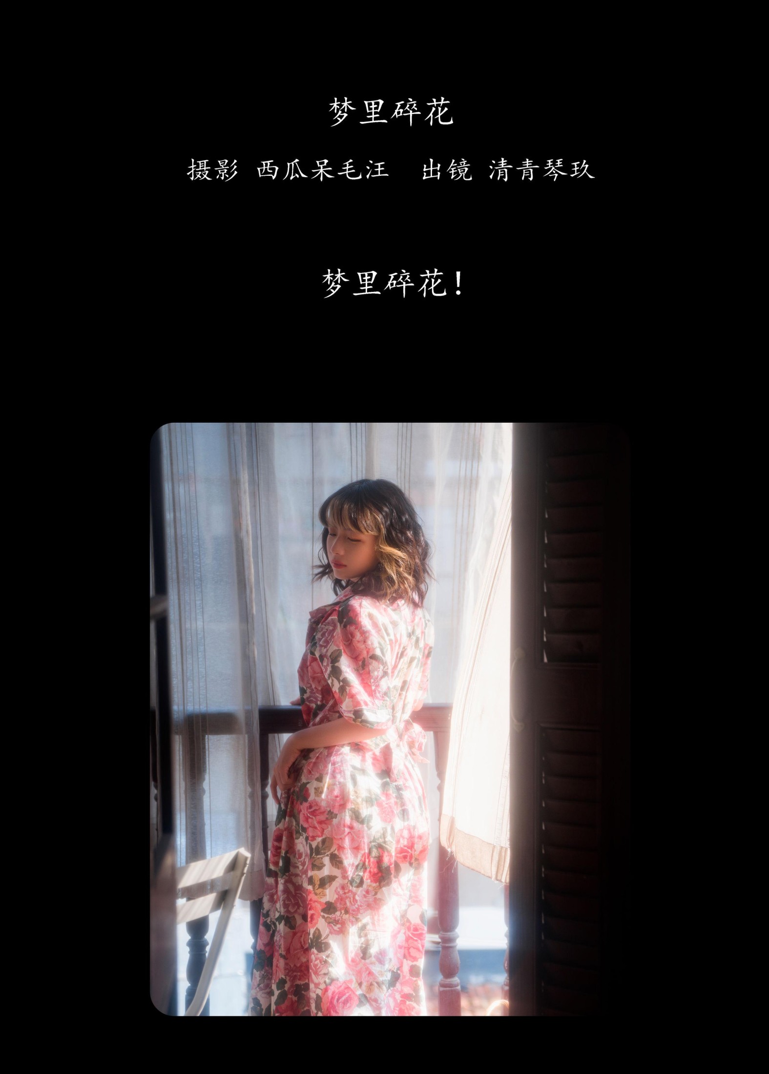 图片[2] - 清青琴玖 - 《梦里碎花》[27P] - 机器猫次元 - 机器猫次元