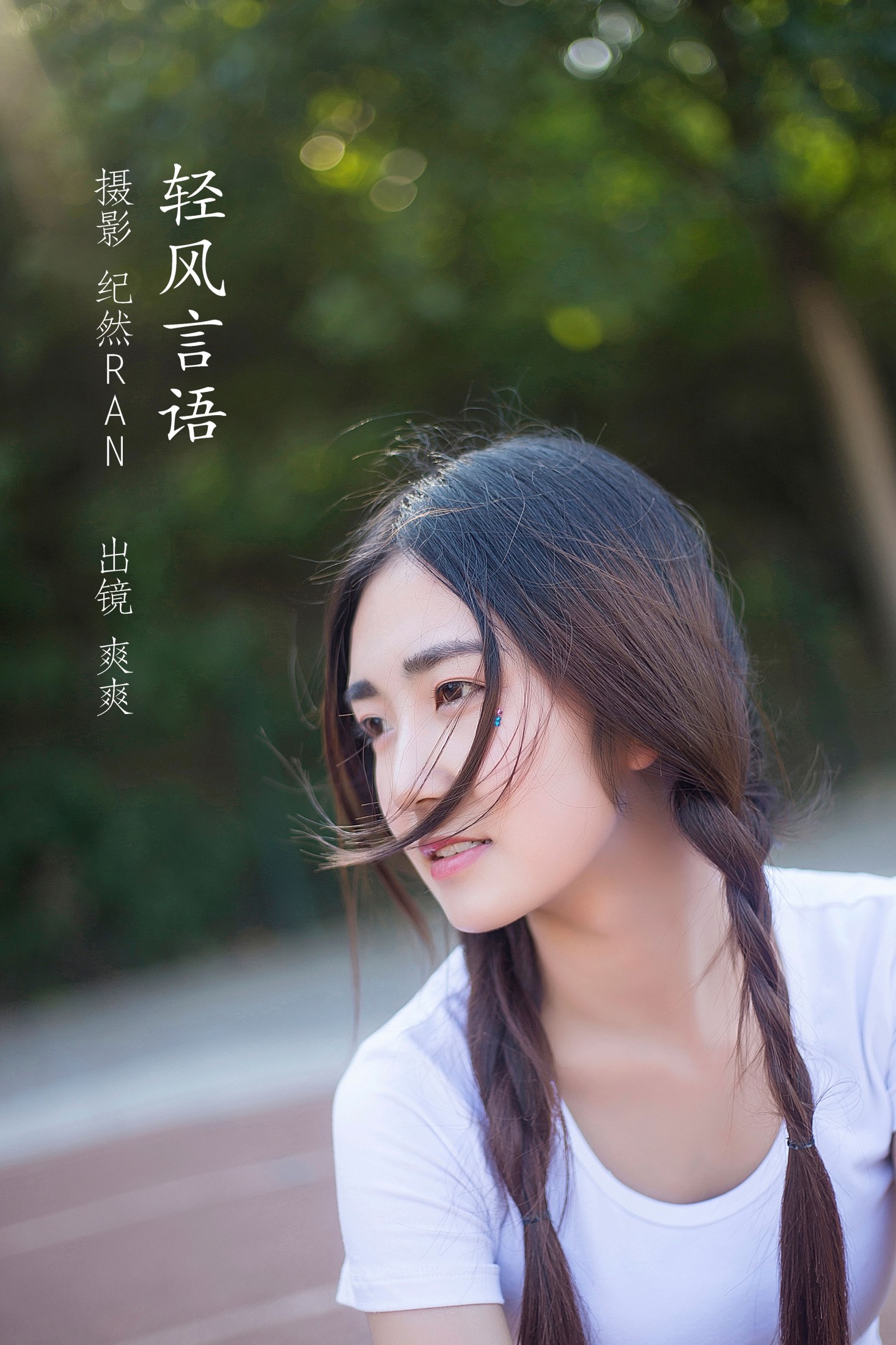 图片[1] - 爽爽 - 《轻风言语》[20P] - 机器猫次元 - 机器猫次元