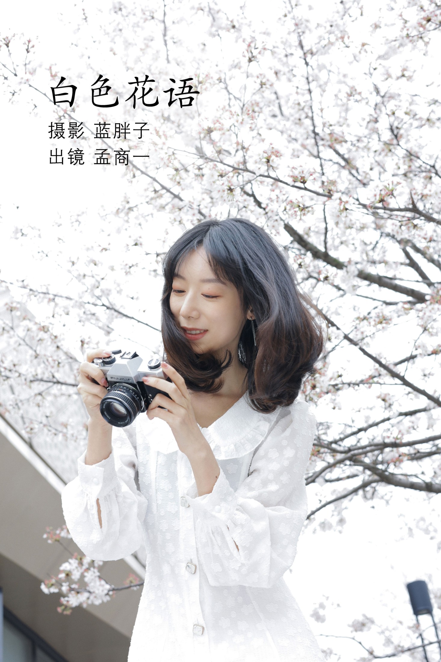 图片[1] - 孟商一 - 《白色花语》[26P] - 机器猫次元 - 机器猫次元