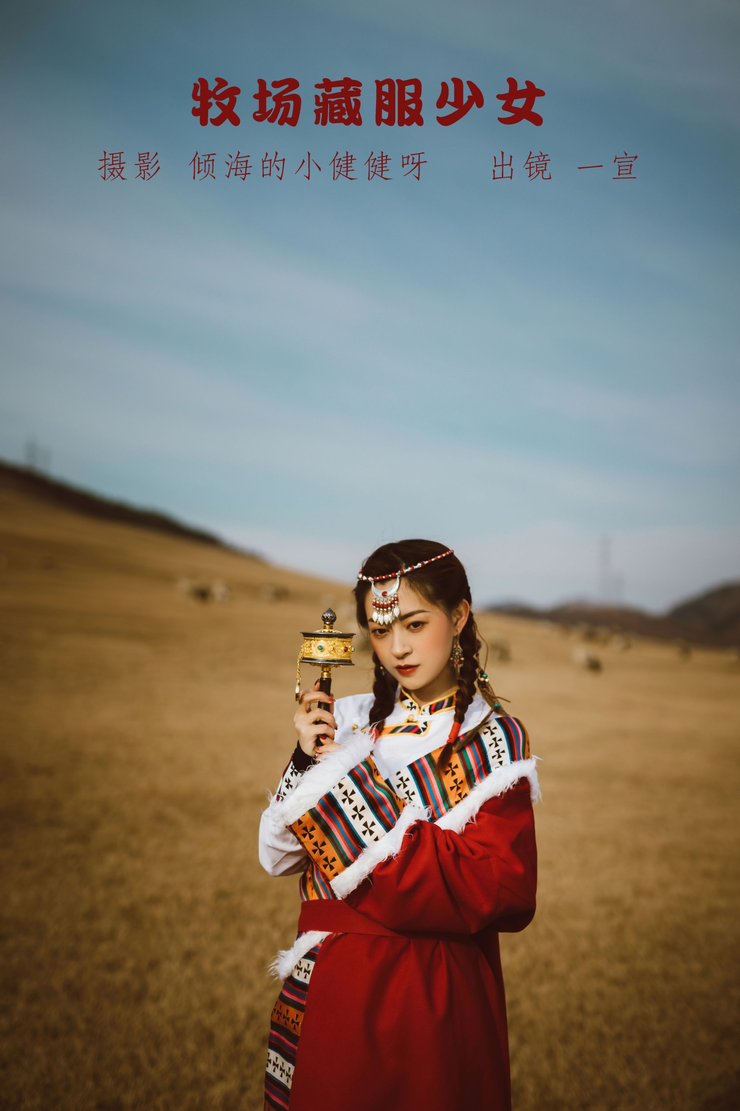 图片[1] - 壹萱- 《牧场藏服少女》[22P] - 机器猫次元 - 机器猫次元