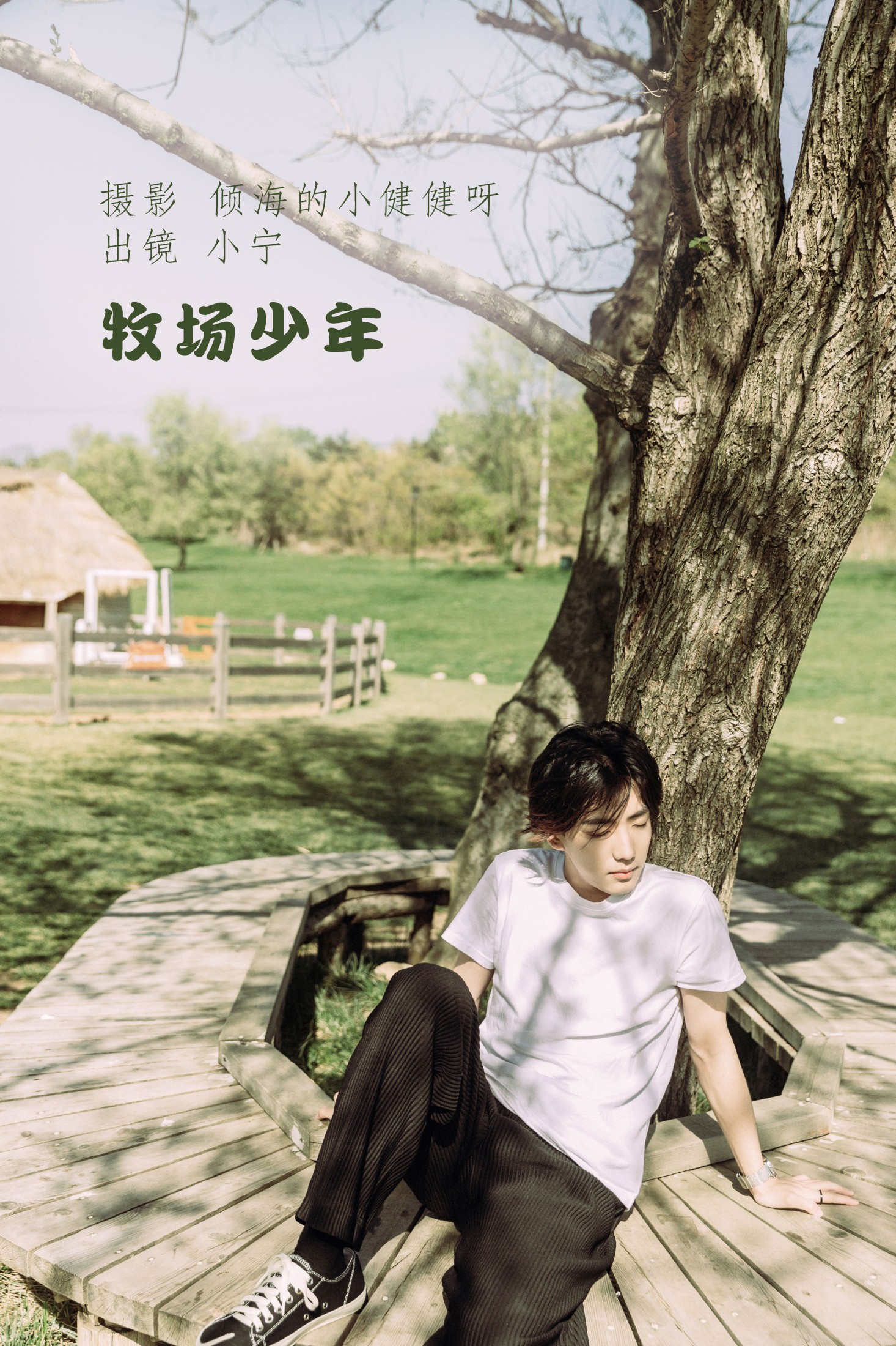 图片[1] - 澳涵 - 《牧场少年》[27P] - 机器猫次元 - 机器猫次元