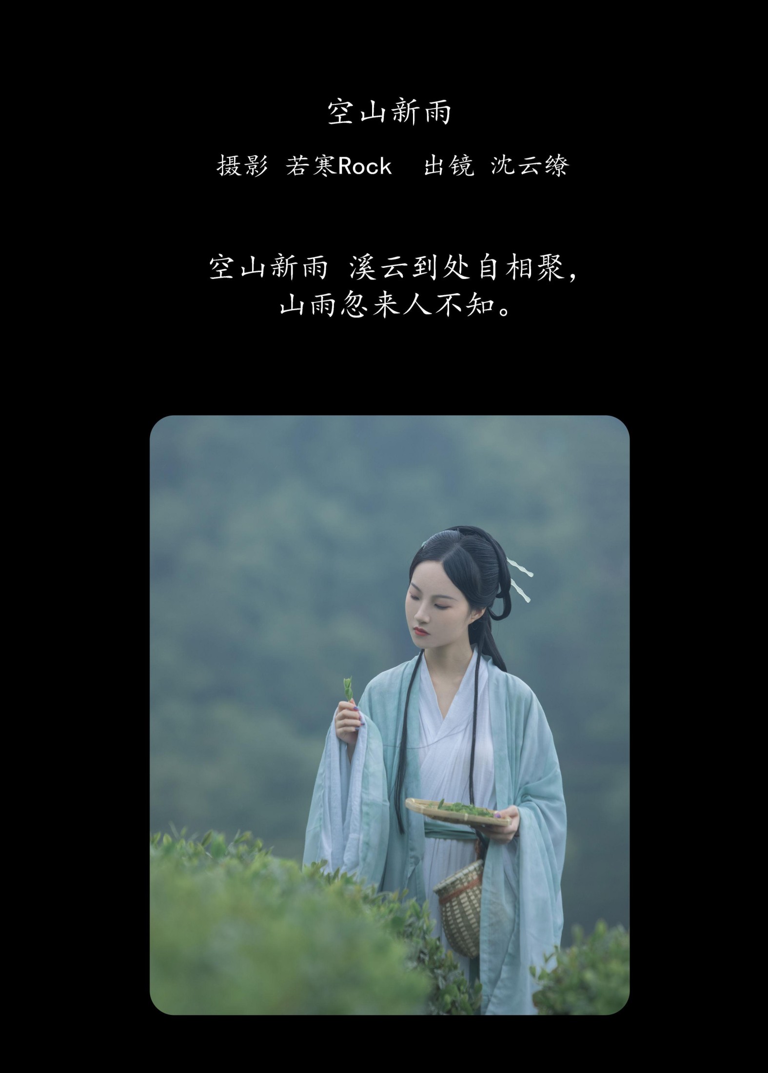 图片[2] - 沈云缭 - 《空山新雨》[42P] - 机器猫次元 - 机器猫次元