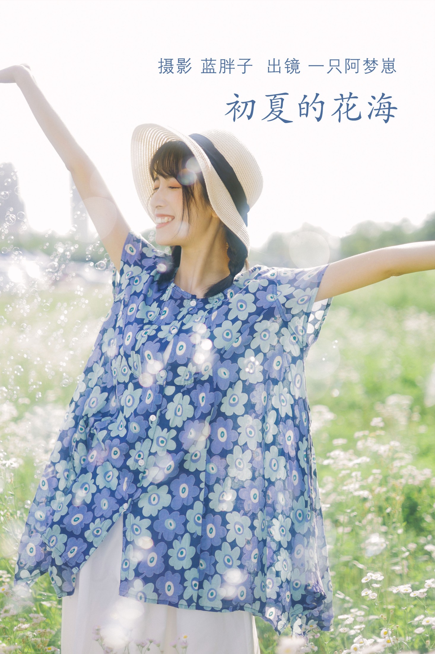 图片[1] - 一只阿梦崽 - 《初夏的花海》[35P] - 机器猫次元 - 机器猫次元
