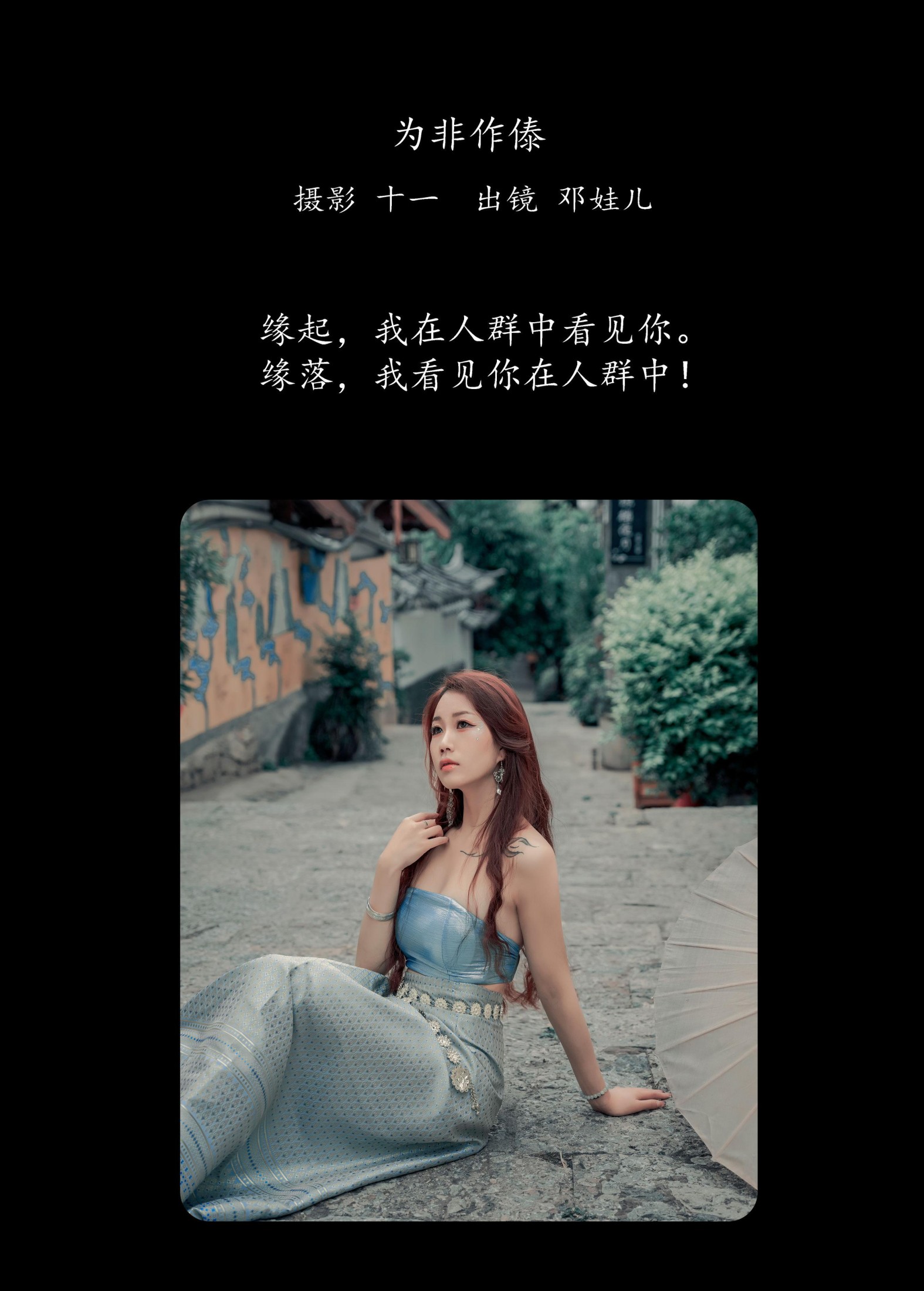 图片[2] - 邓娃儿 - 《为非作傣》[23P] - 机器猫次元 - 机器猫次元