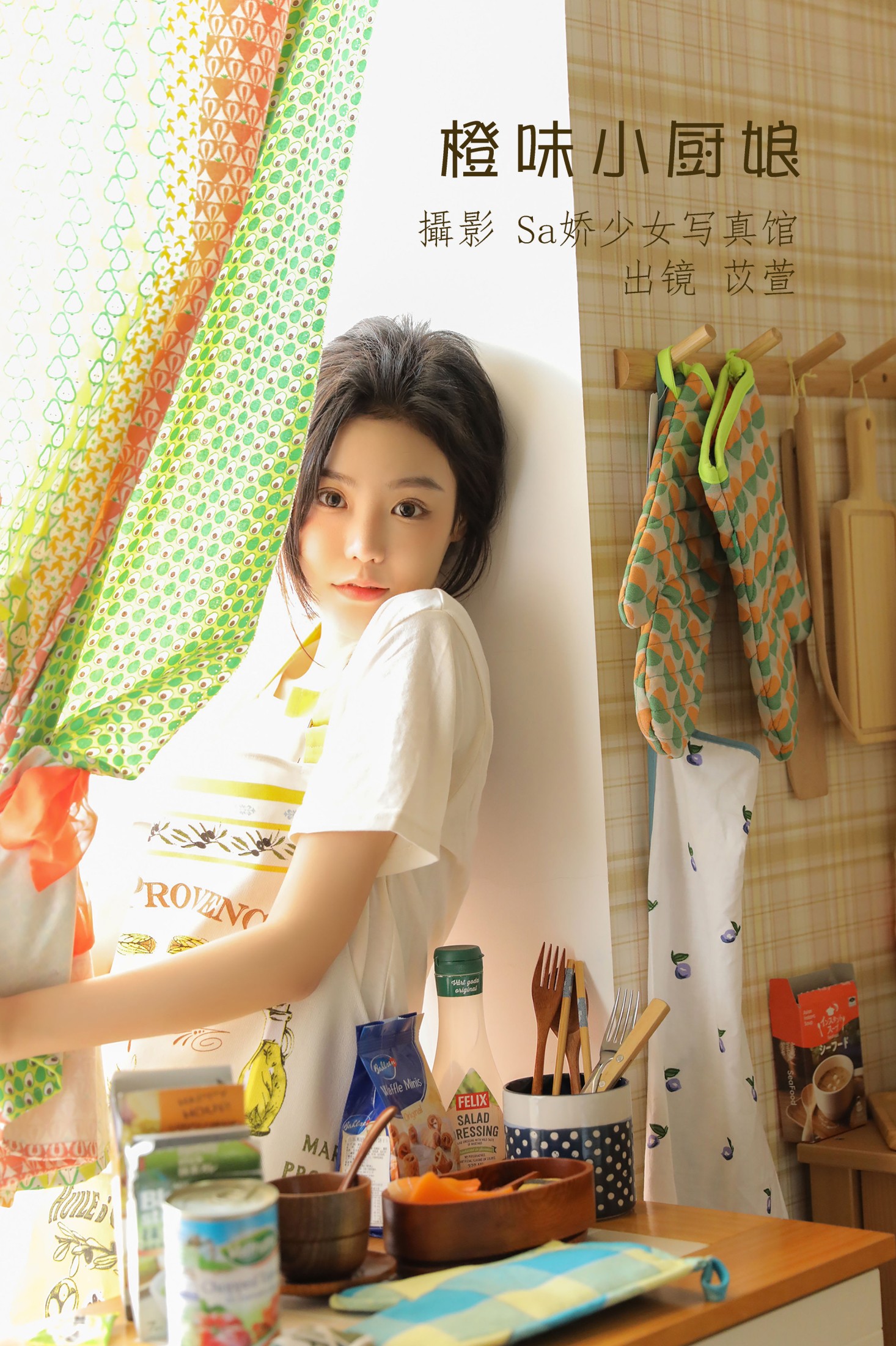 图片[1] - 苡萱mua - 《橙味小厨娘》[43P] - 机器猫次元 - 机器猫次元