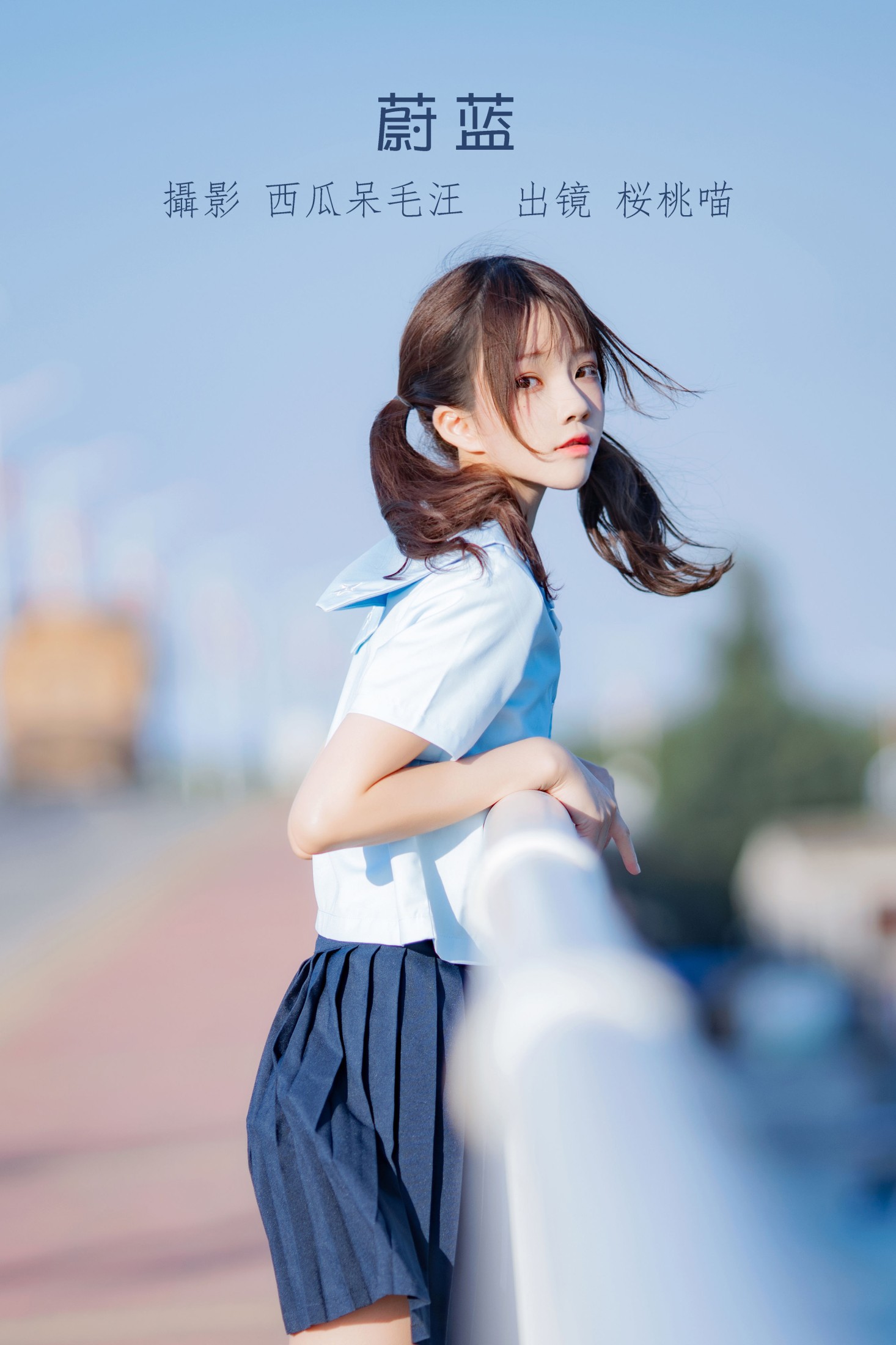 图片[1] - 桜桃喵 - 《蔚蓝》[33P] - 机器猫次元 - 机器猫次元