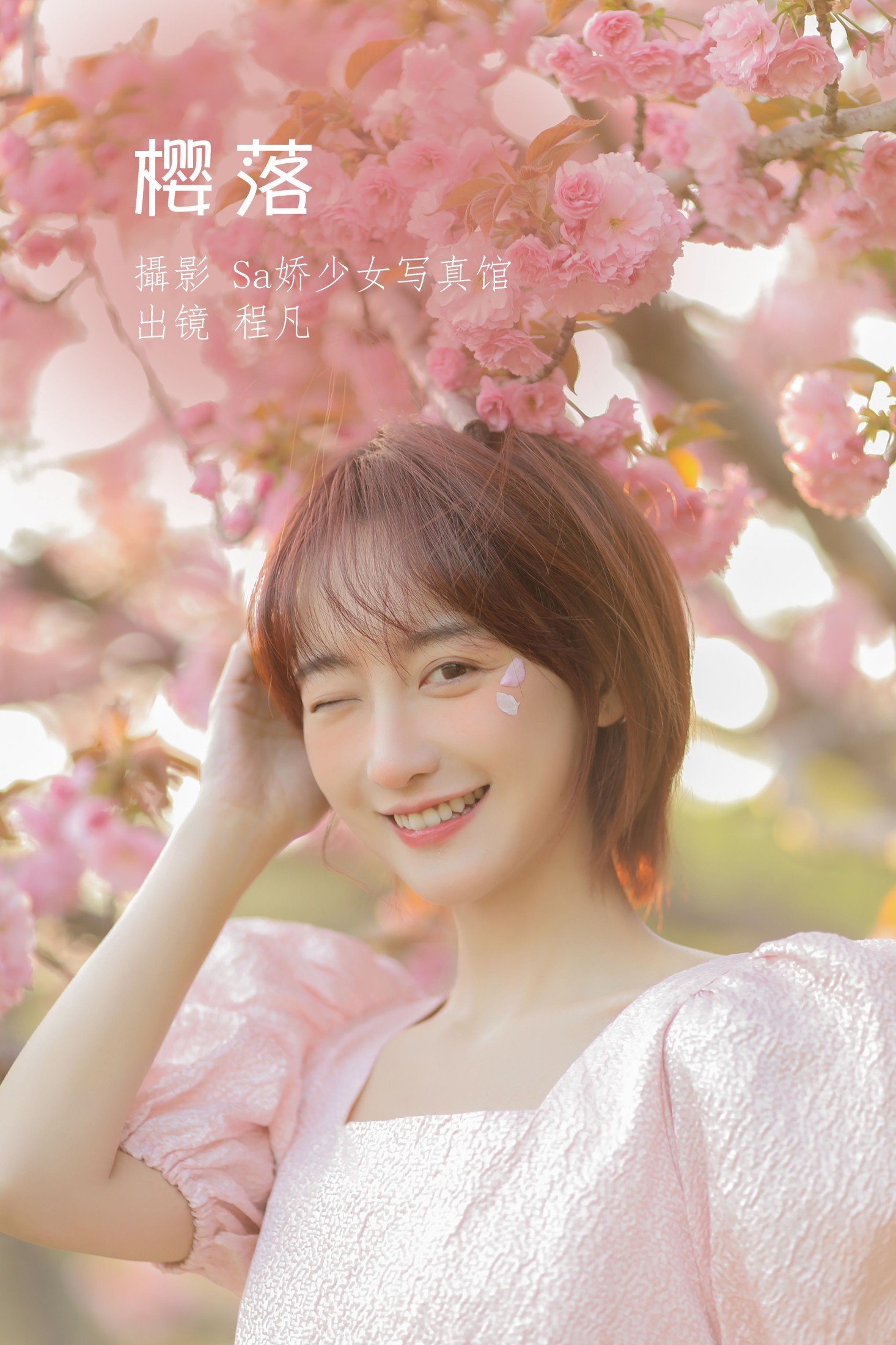 图片[1] - 程凡 - 《樱落》[21P] - 机器猫次元 - 机器猫次元