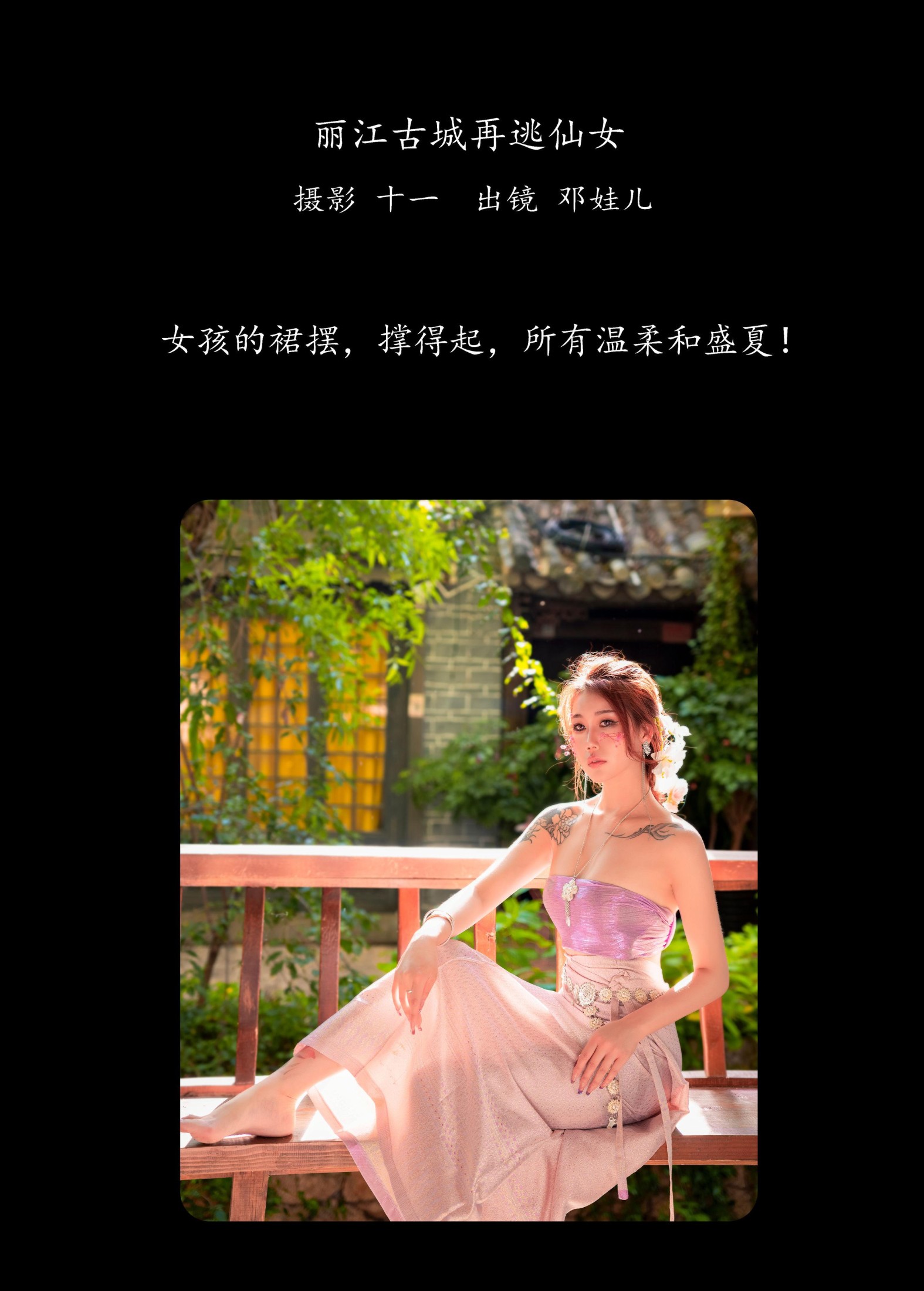 图片[2] - 邓娃儿 - 《丽江古城再逃仙女》[26P] - 机器猫次元 - 机器猫次元