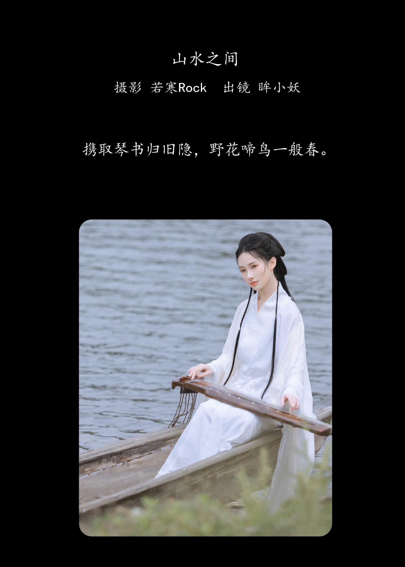 图片[2] - 眸小妖 - 《山水之间》[38P] - 机器猫次元 - 机器猫次元