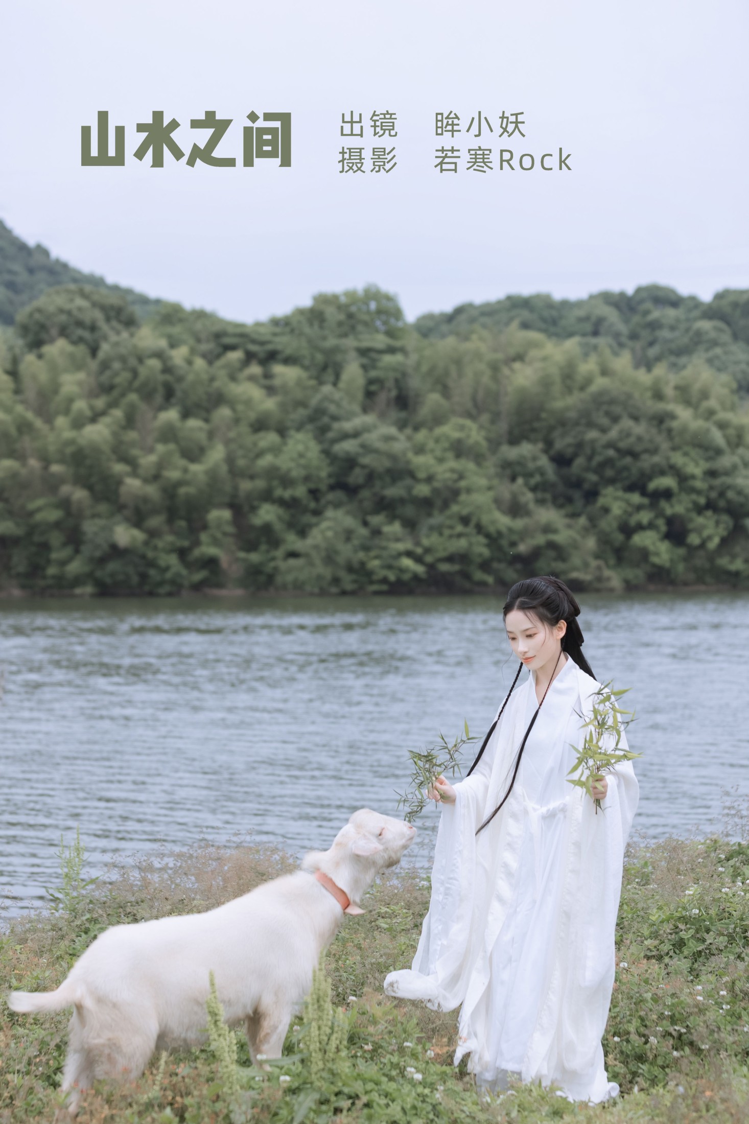 图片[1] - 眸小妖 - 《山水之间》[38P] - 机器猫次元 - 机器猫次元
