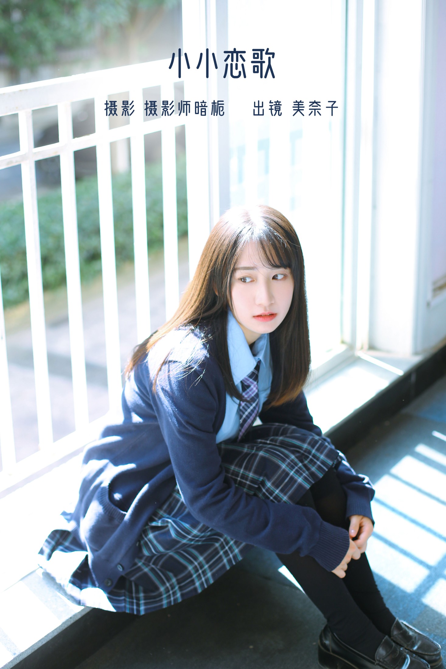 图片[1] - 美奈子 - 《小小恋歌》[25P] - 机器猫次元 - 机器猫次元