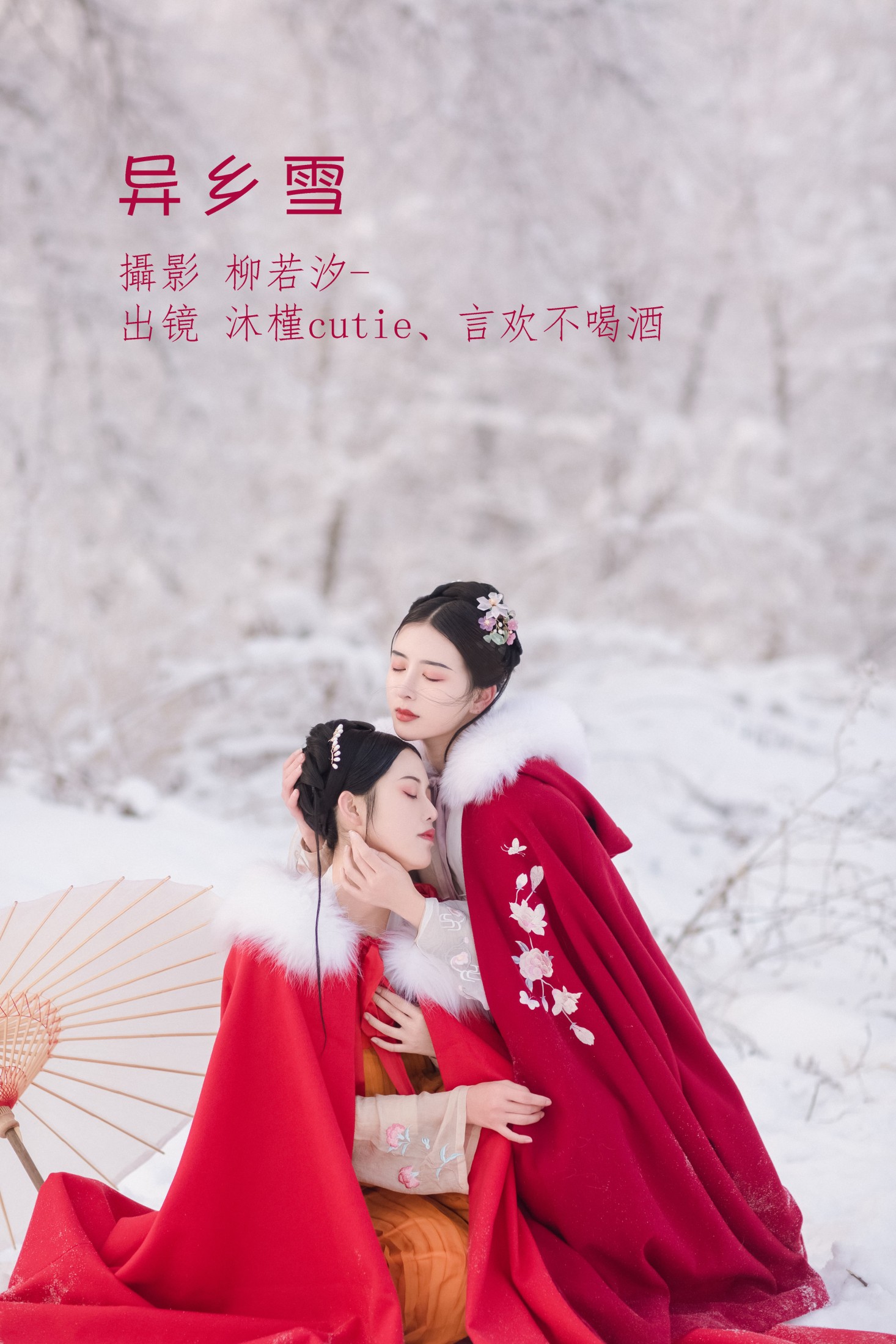 图片[1] - 沐槿cutie 言欢不喝酒 - 《异乡雪》[32P] - 机器猫次元 - 机器猫次元