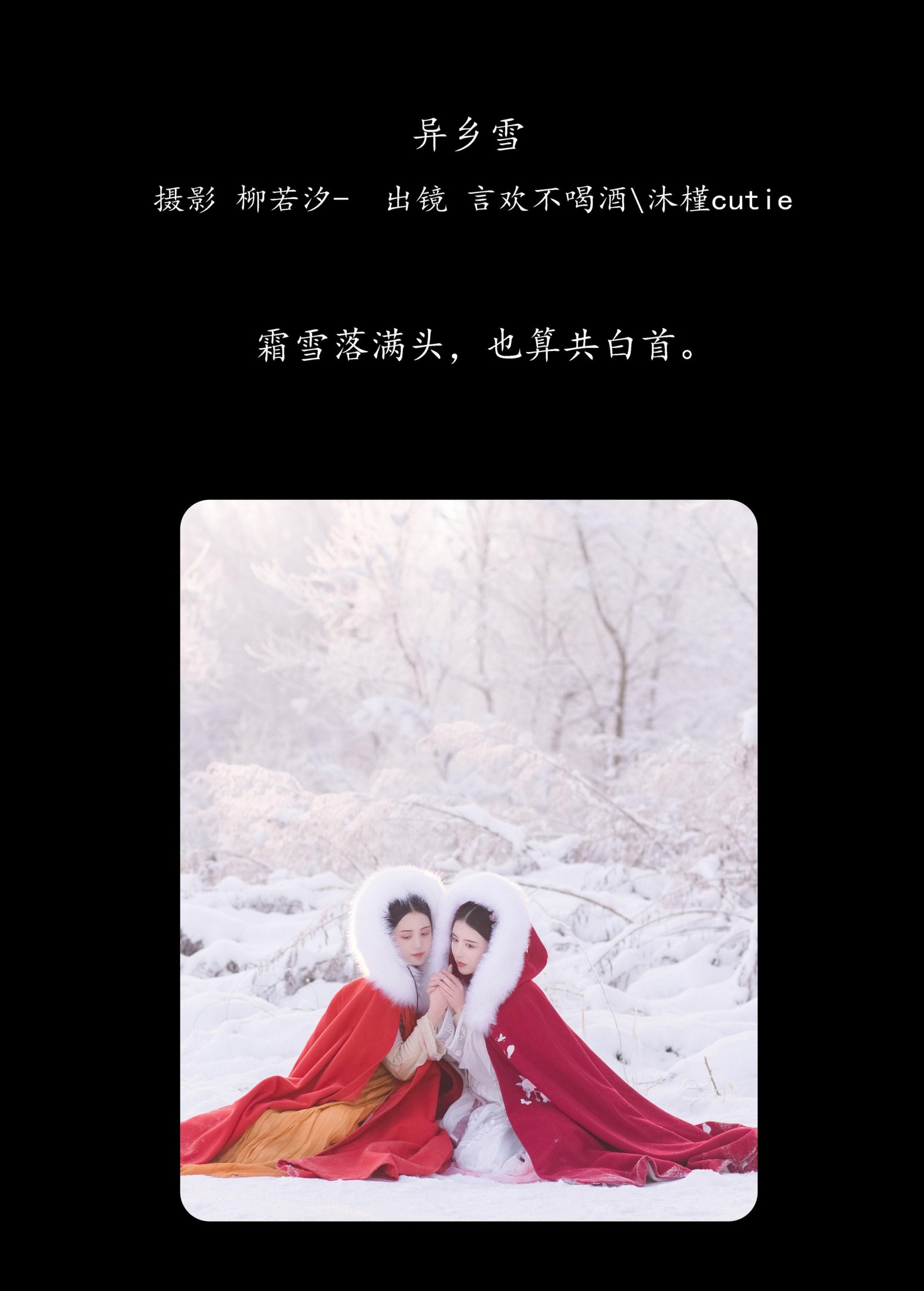 图片[2] - 沐槿cutie 言欢不喝酒 - 《异乡雪》[32P] - 机器猫次元 - 机器猫次元