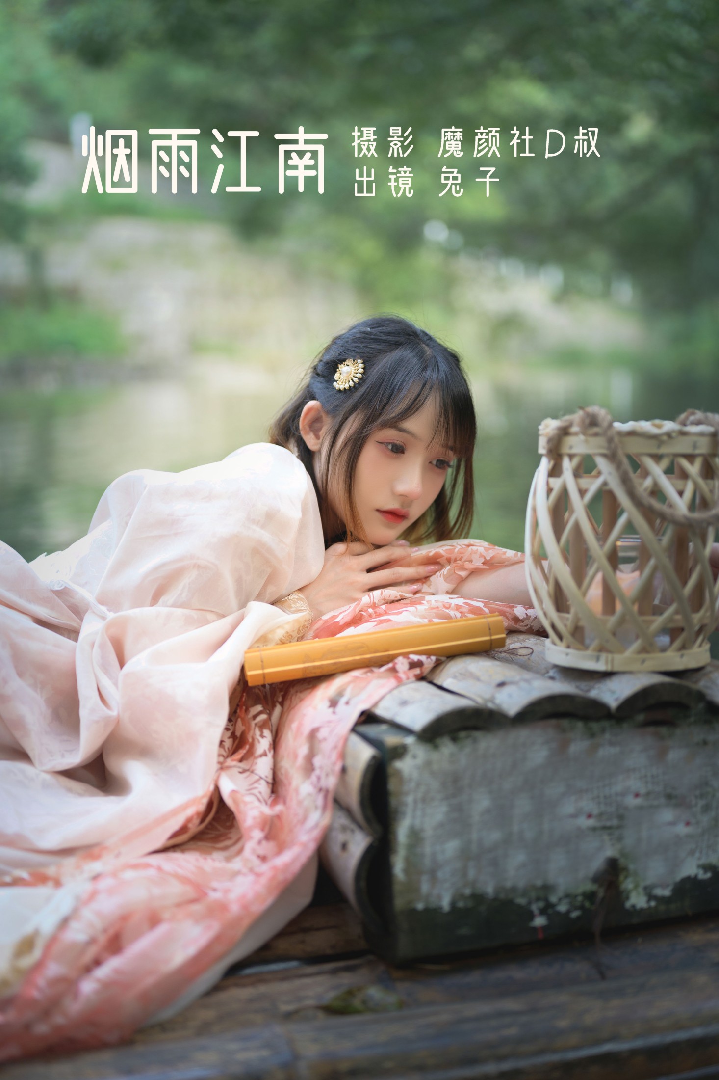 图片[1] - 兔子Zzz不吃胡萝卜 - 《烟雨江南》[27P] - 机器猫次元 - 机器猫次元