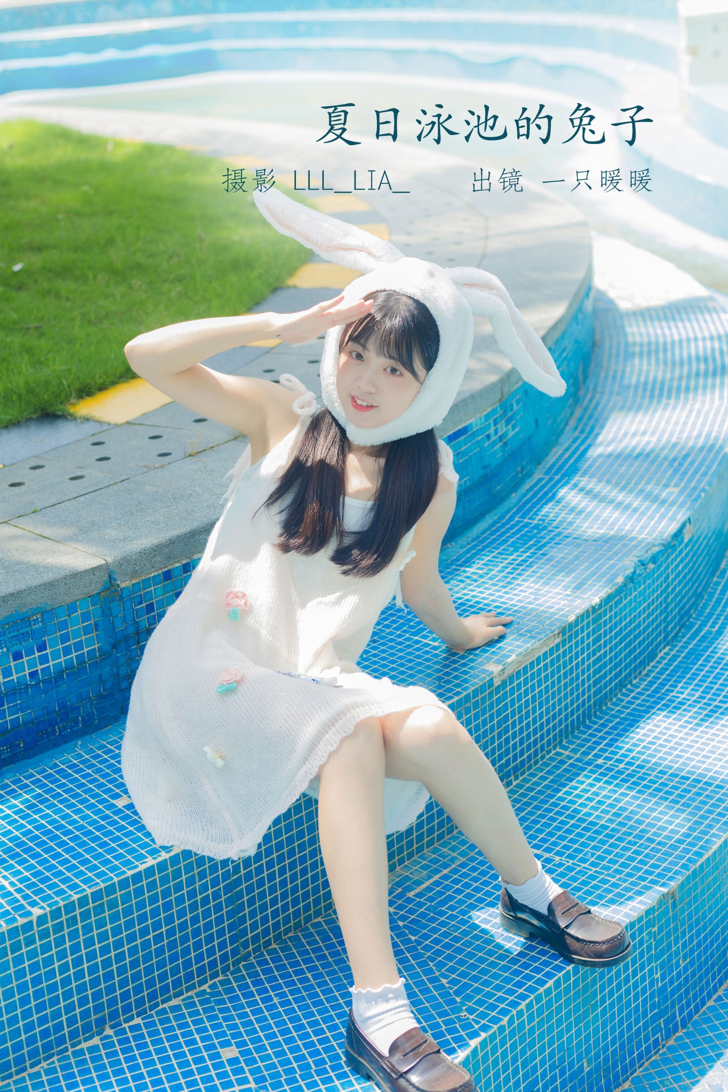 图片[1] - 一只暖暖 - 《夏日泳池的兔子》[36P] - 机器猫次元 - 机器猫次元