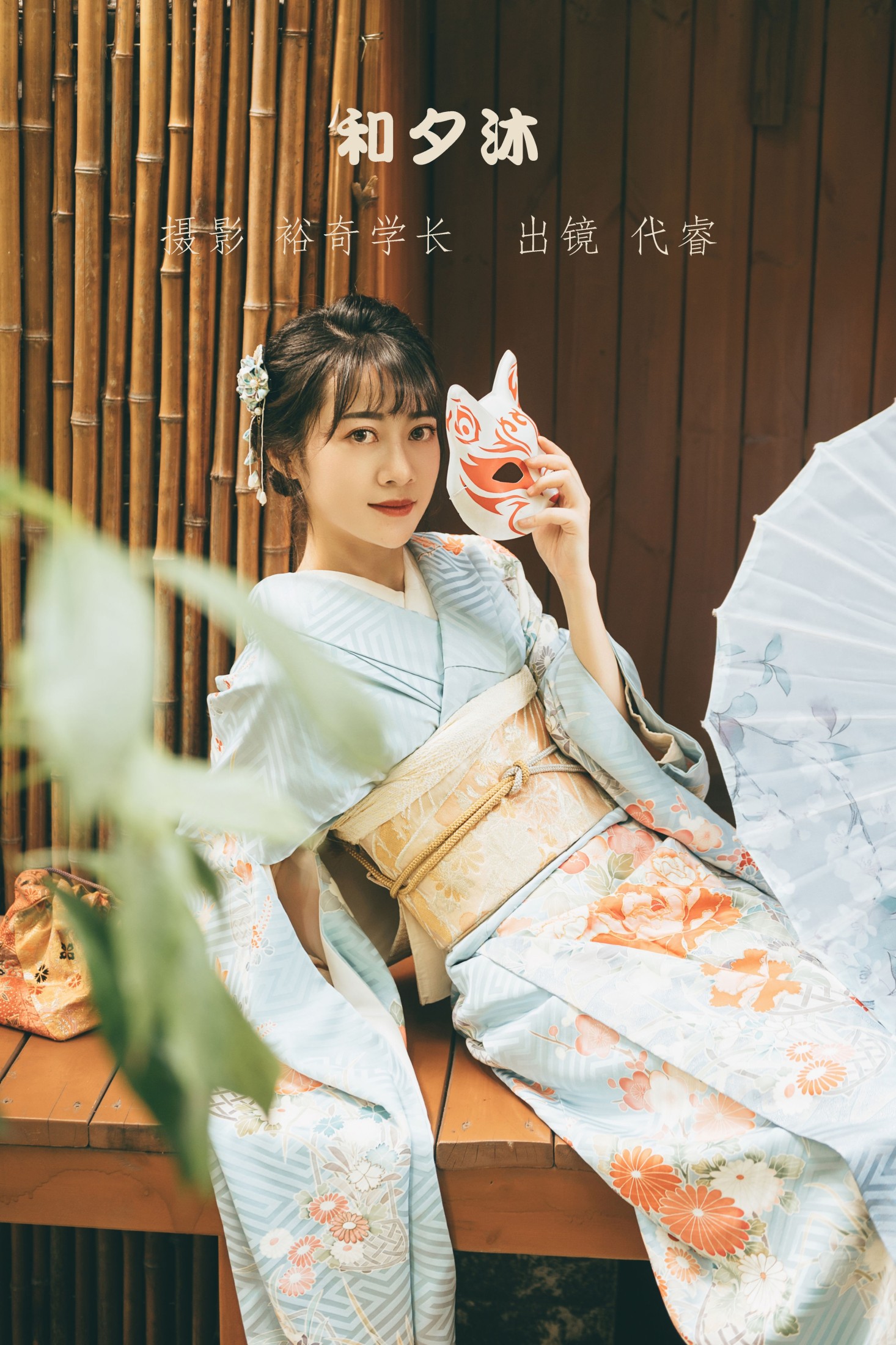 图片[1] - 代睿 - 《和夕沐》[23P] - 机器猫次元 - 机器猫次元