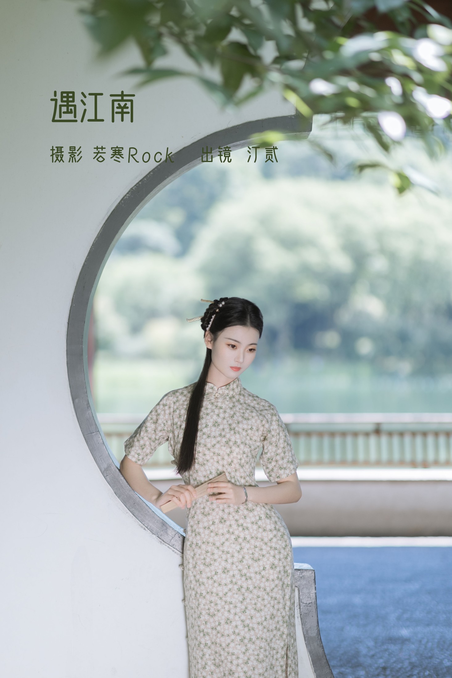 图片[1] - 汀贰 - 《遇江南》[44P] - 机器猫次元 - 机器猫次元