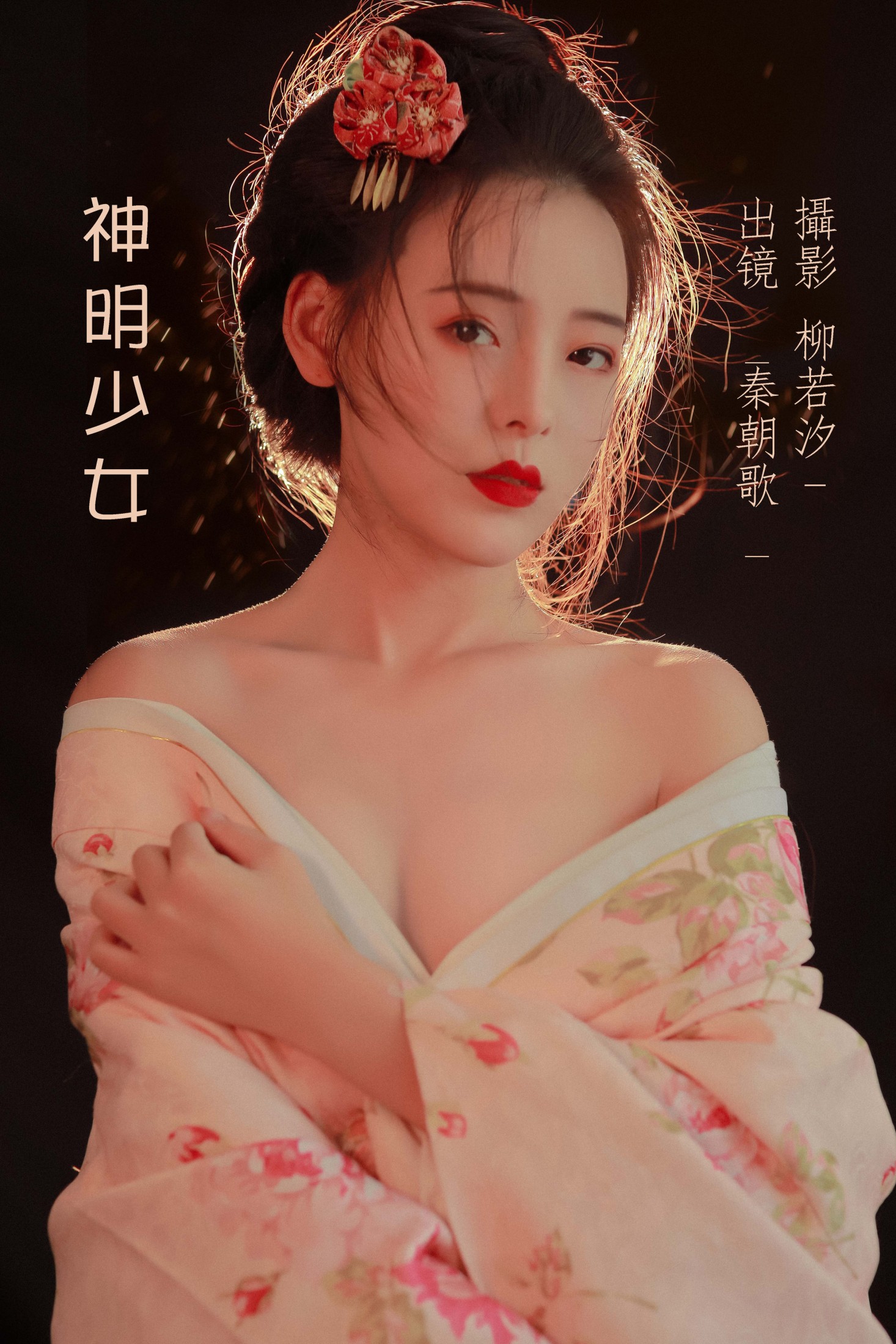 图片[1] - 秦朝歌 - 《神明少女》[22P] - 机器猫次元 - 机器猫次元