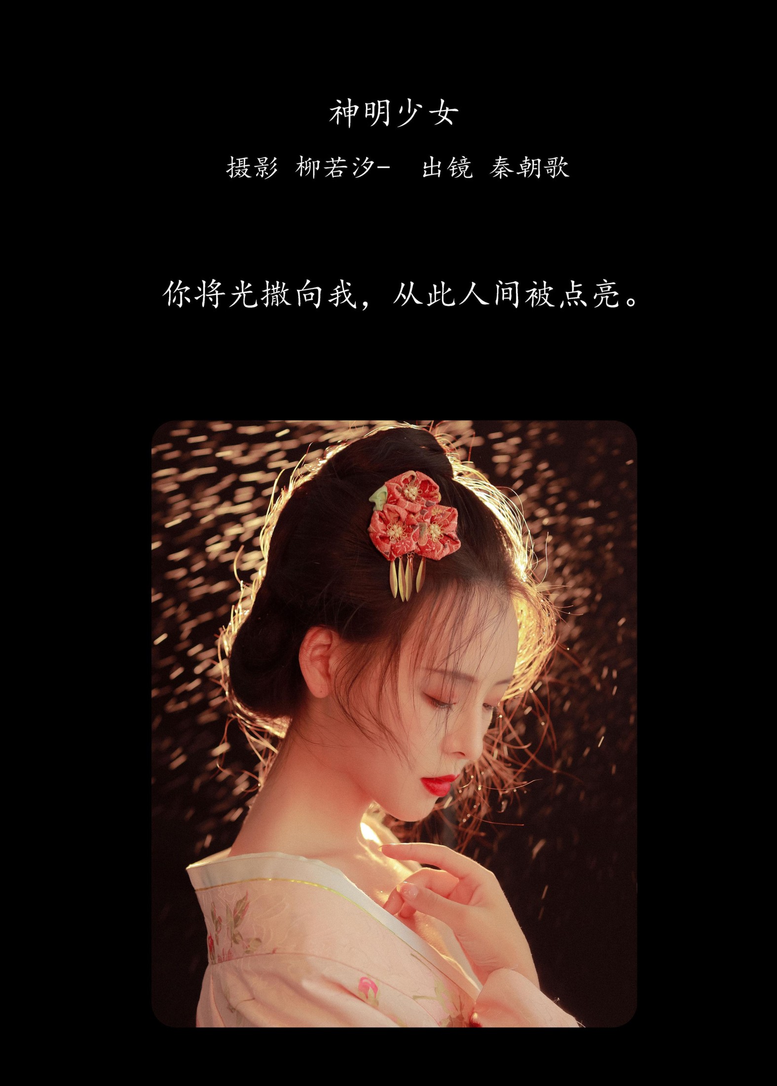 图片[2] - 秦朝歌 - 《神明少女》[22P] - 机器猫次元 - 机器猫次元