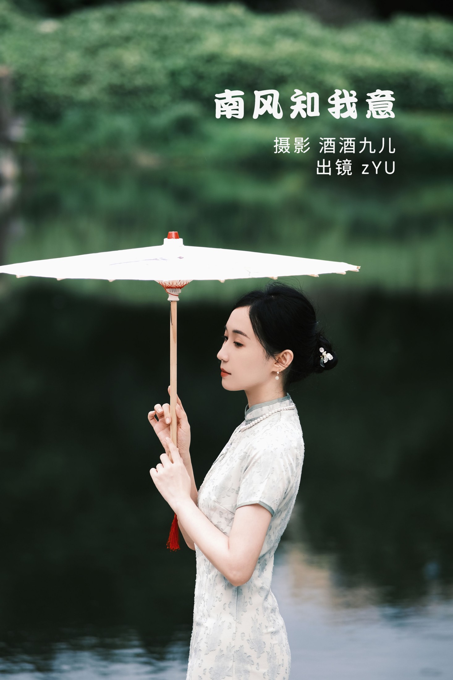 图片[1] - zYU - 《南风知我意》[33P] - 机器猫次元 - 机器猫次元