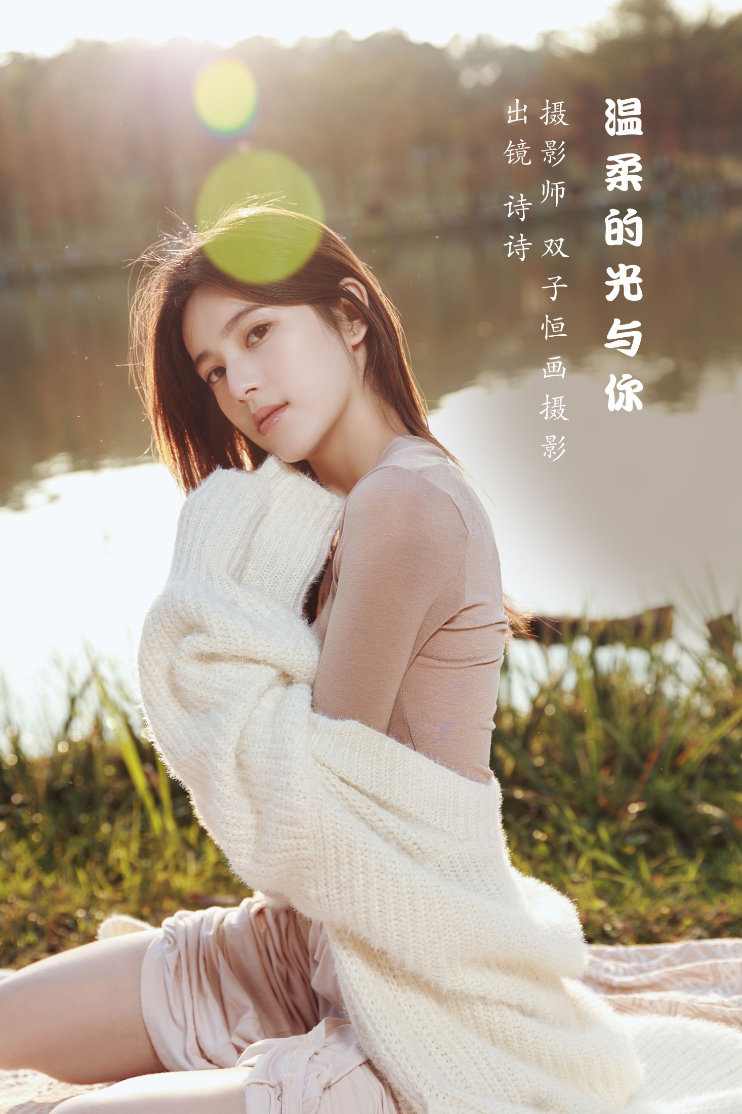 图片[1] - 诗诗 - 《温柔的光与你》[43P] - 机器猫次元 - 机器猫次元