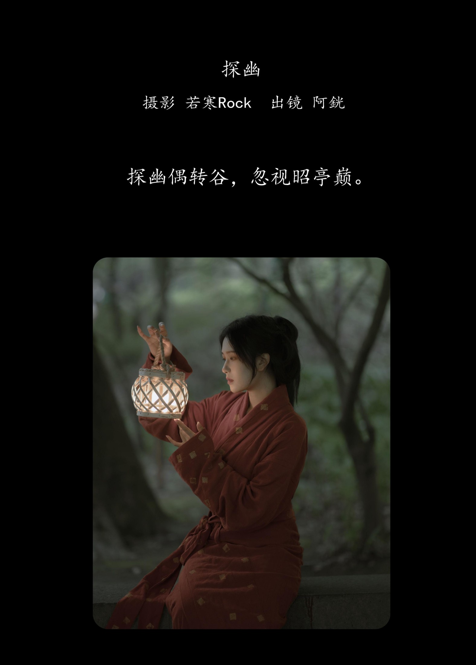 图片[2] - 阿銧 - 《探幽》[32P] - 机器猫次元 - 机器猫次元