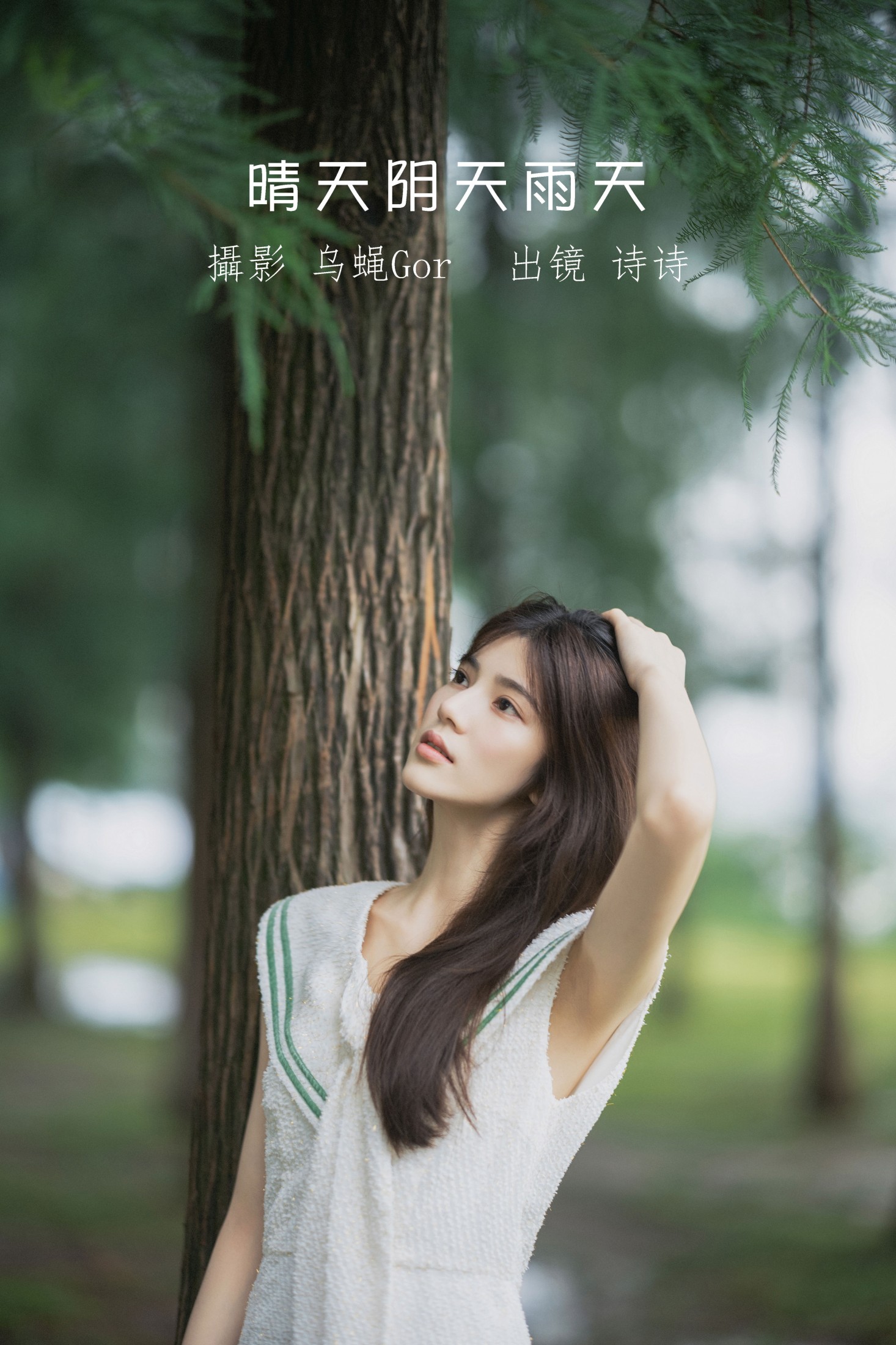 图片[1] - 诗诗 - 《晴天阴天雨天》[47P] - 机器猫次元 - 机器猫次元