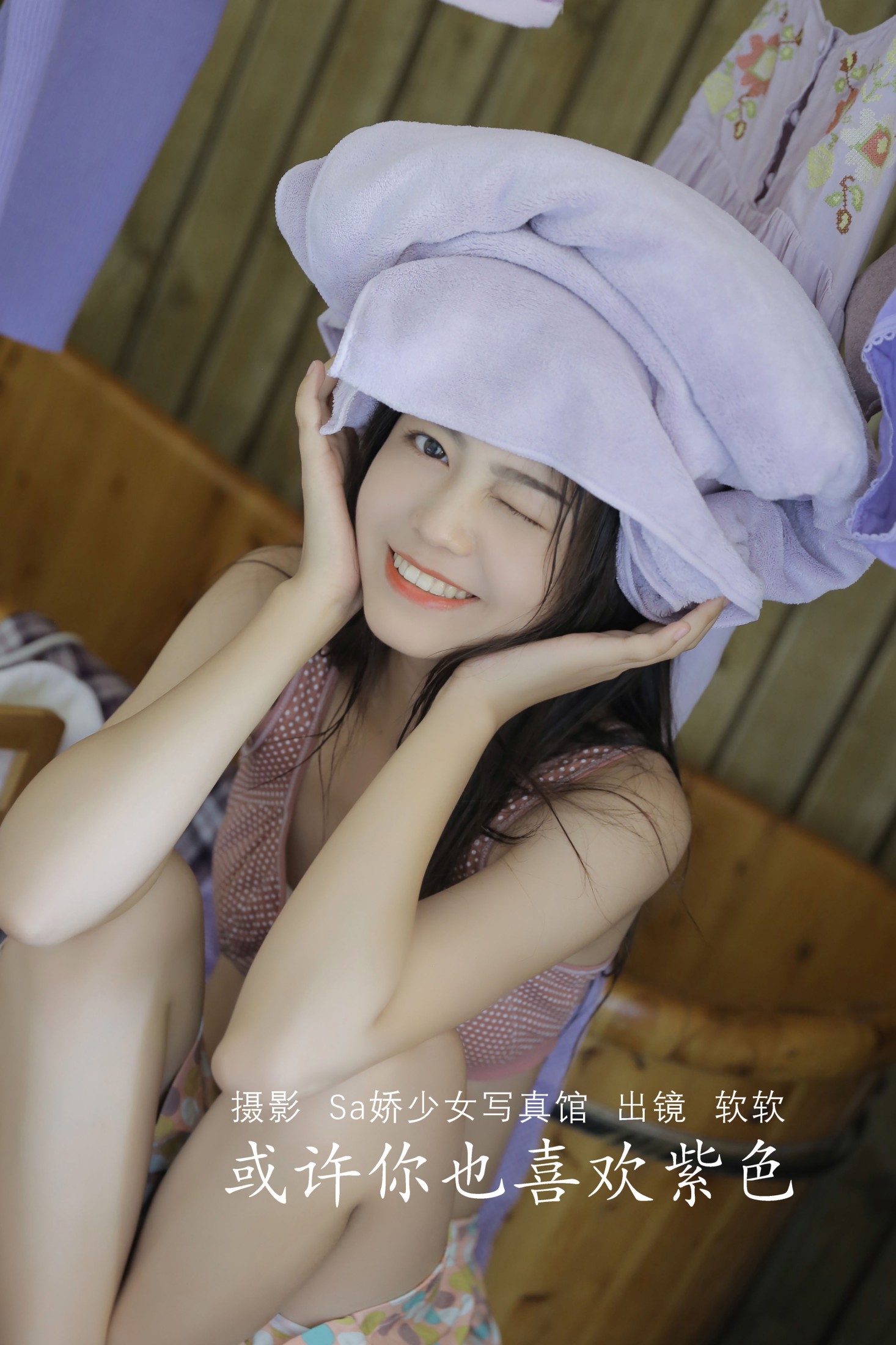 图片[1] - 仙女软本人 - 《或许你也喜欢紫色》[31P] - 机器猫次元 - 机器猫次元