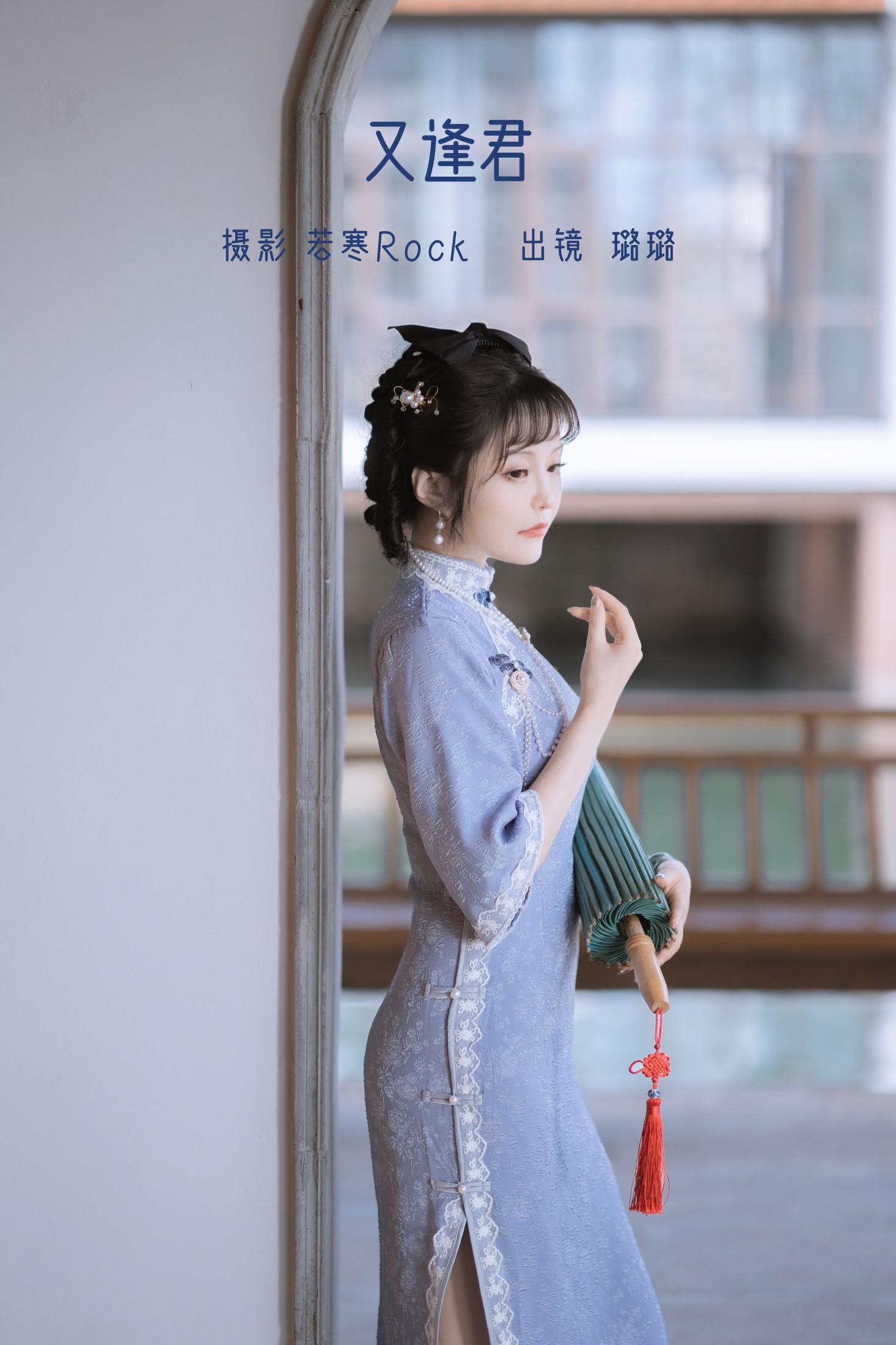 图片[1] - 璐璐haley - 《又逢君》[42P] - 机器猫次元 - 机器猫次元