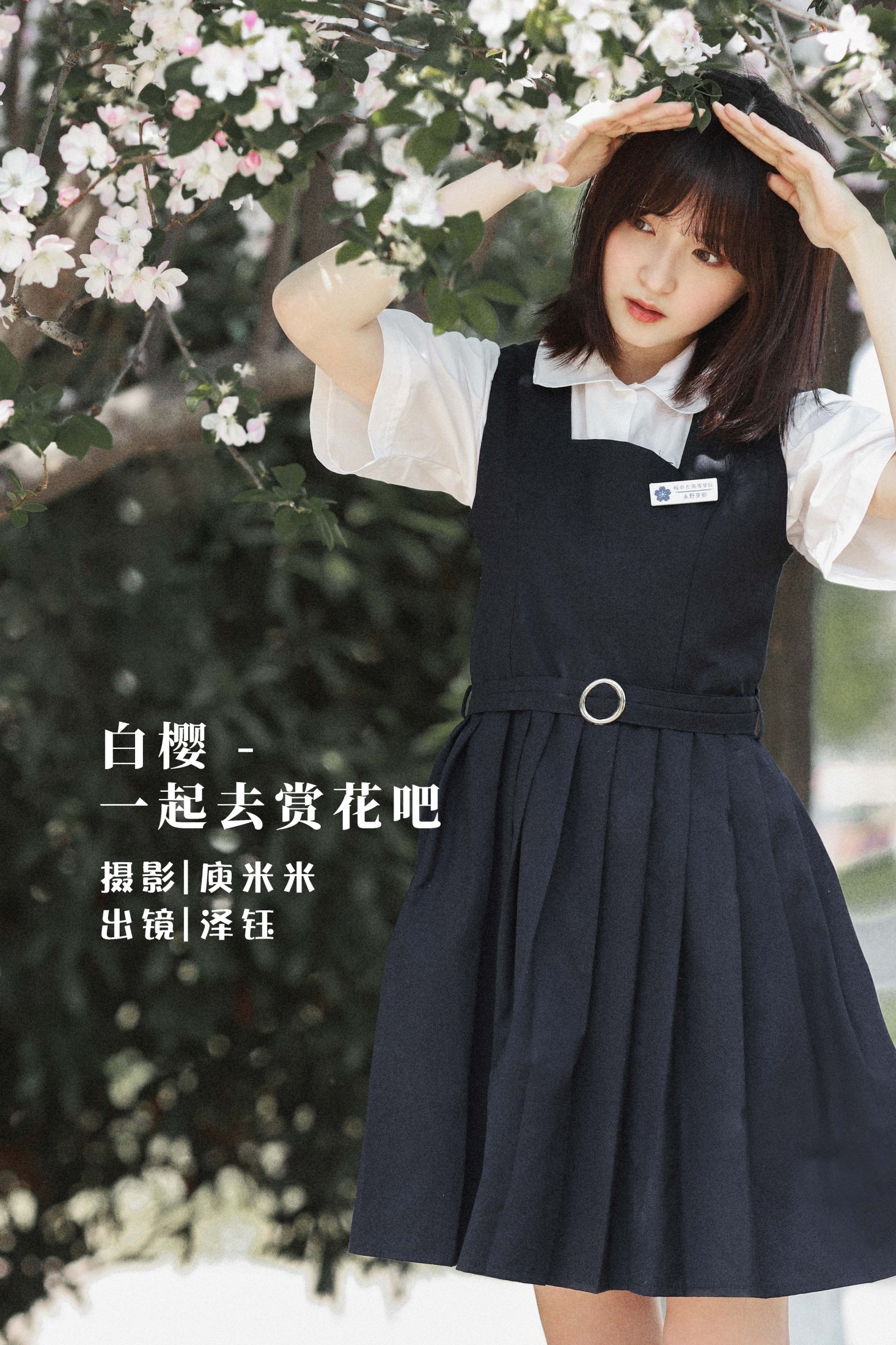 图片[1] - 泽钰 - 《白樱 - 一起去赏花吧》[20P] - 机器猫次元 - 机器猫次元