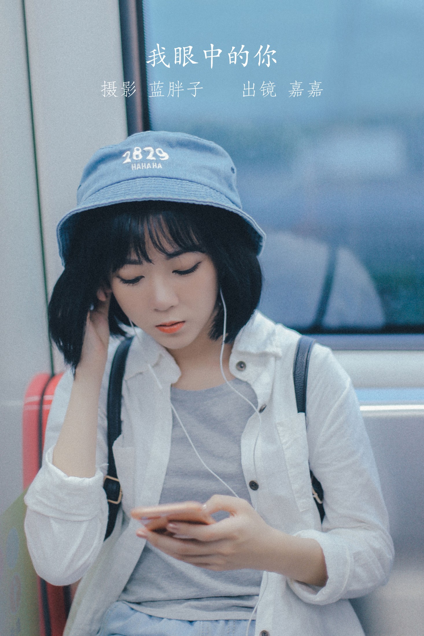 图片[1] - 嘉嘉 - 《我眼中的你》[22P] - 机器猫次元 - 机器猫次元