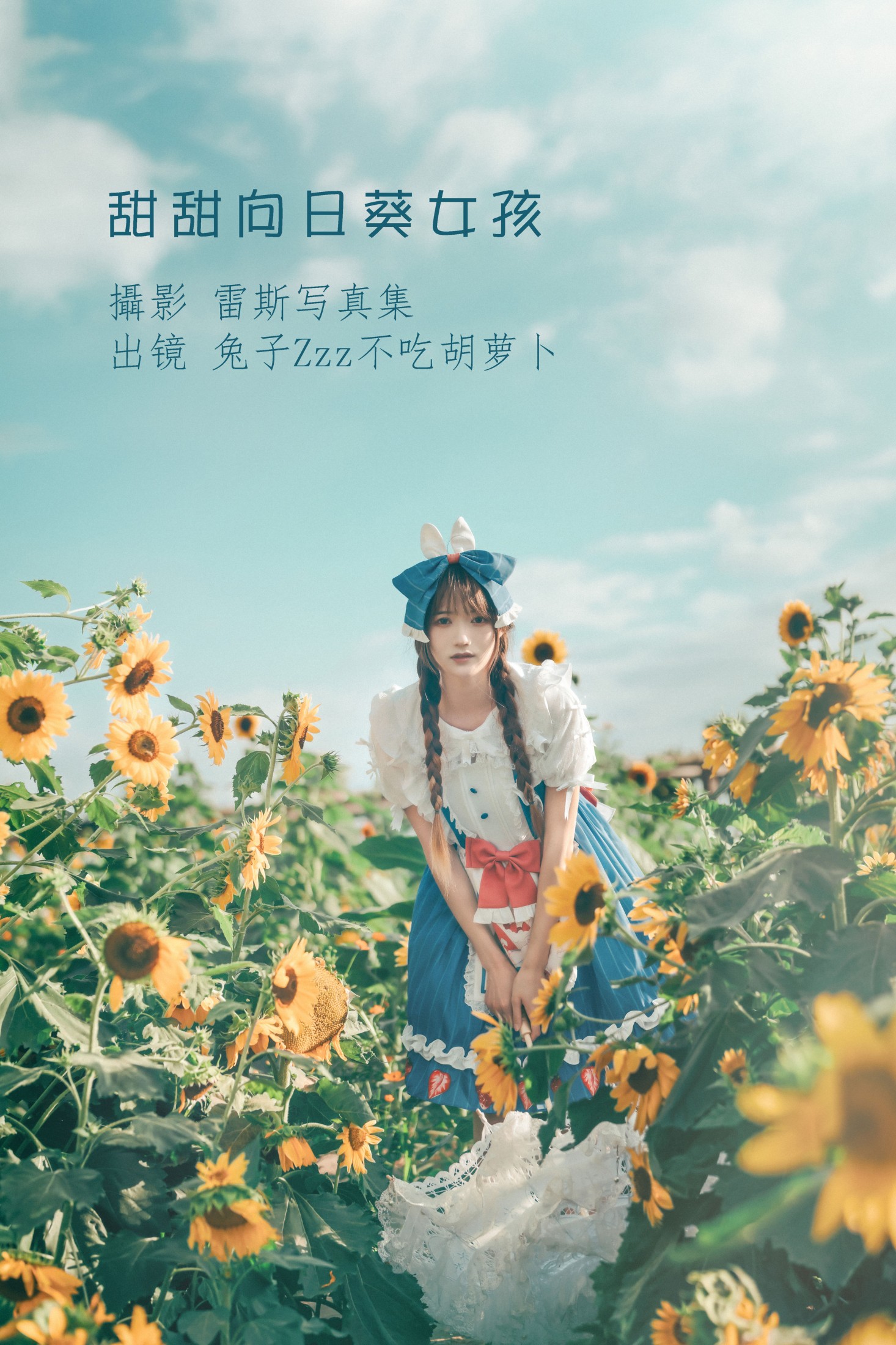 图片[1] - 兔子Zzz不吃胡萝卜 - 《甜甜向日葵女孩》[32P] - 机器猫次元 - 机器猫次元
