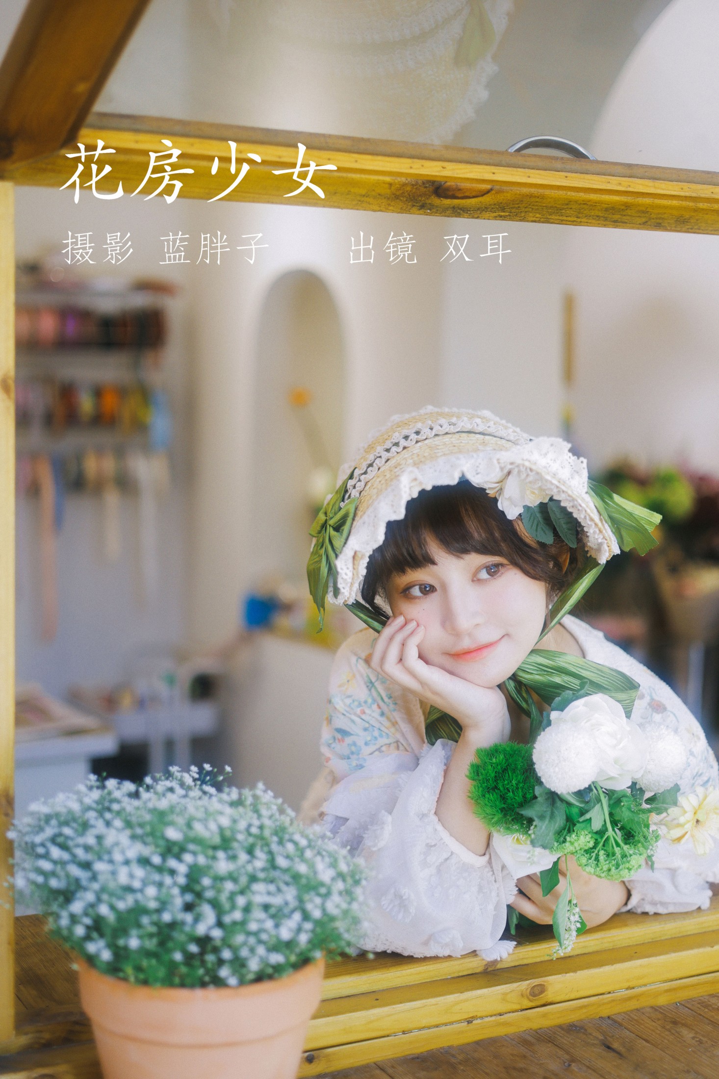图片[1] - 双耳ZiCe - 《花房少女》[40P] - 机器猫次元 - 机器猫次元