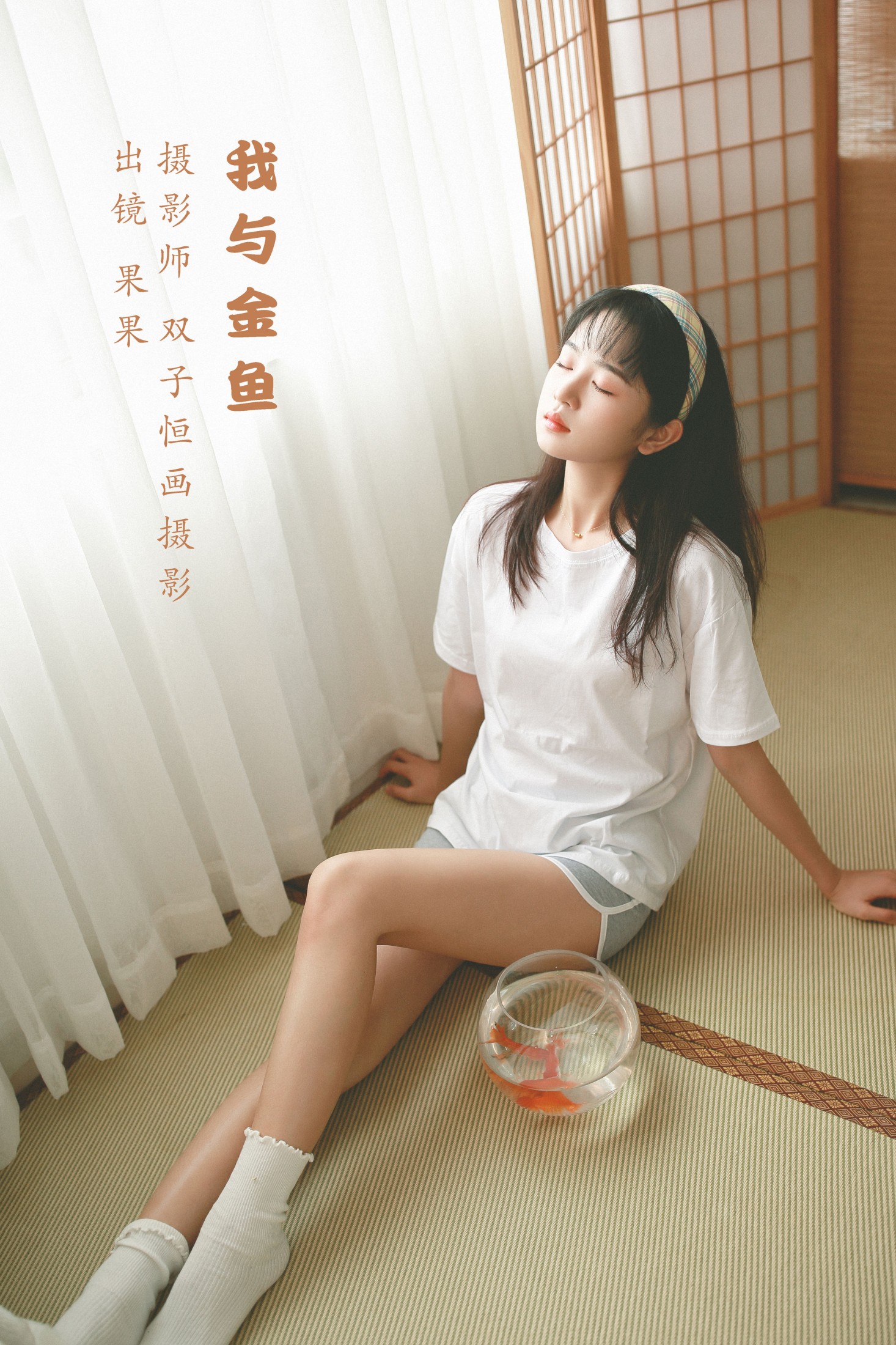 图片[1] - 菓菓-koko - 《我与金鱼》[32P] - 机器猫次元 - 机器猫次元
