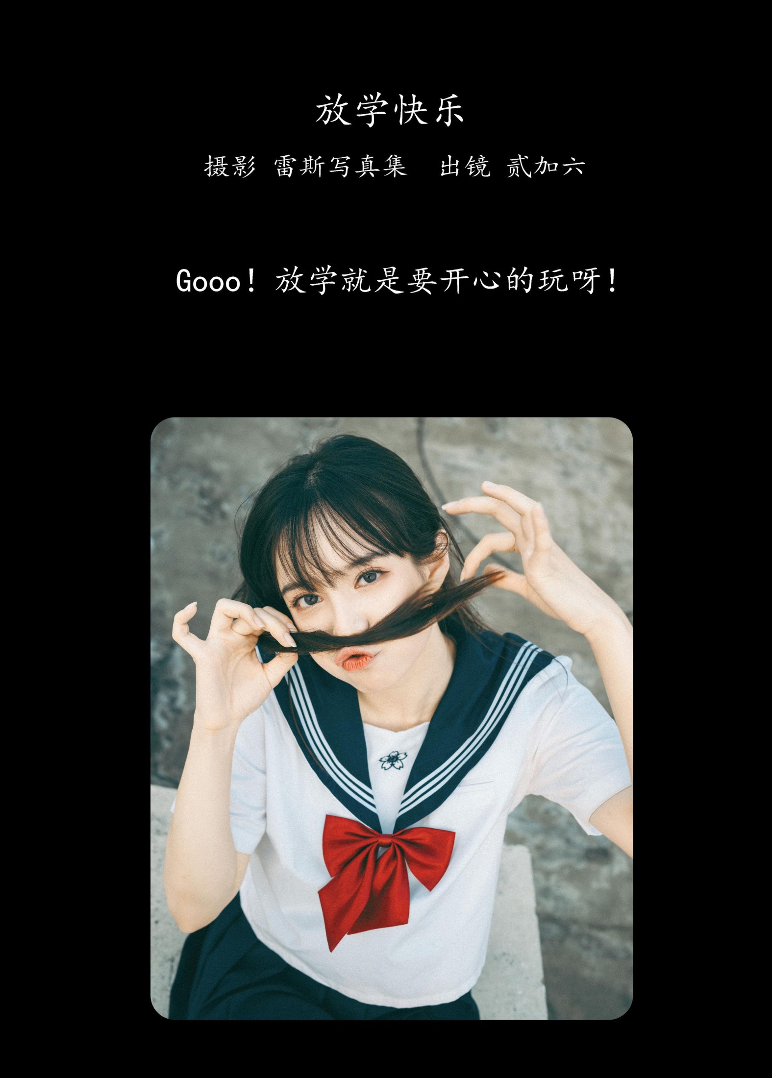 图片[2] - 贰加六 - 《放学快乐》[22P] - 机器猫次元 - 机器猫次元