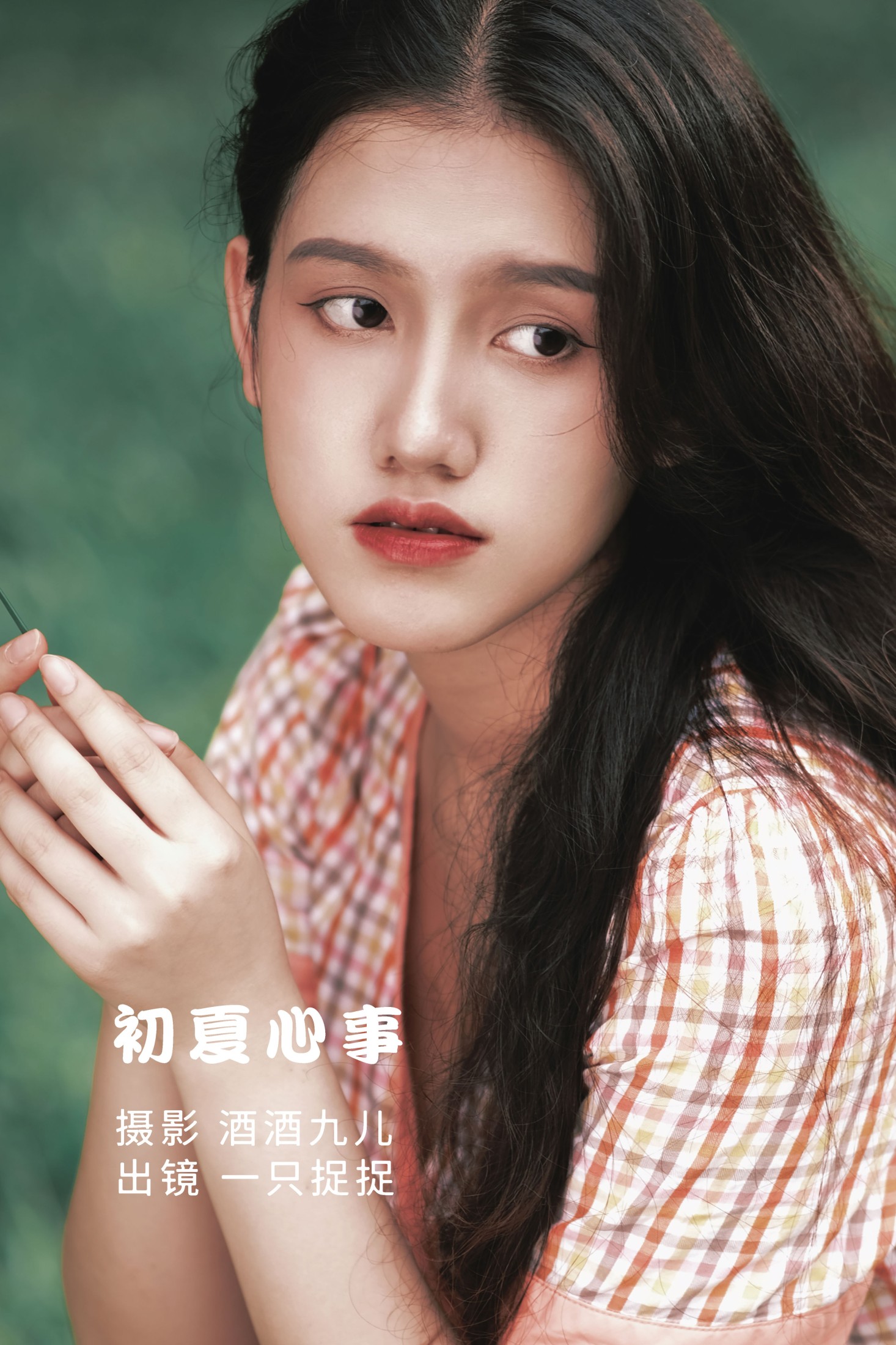 图片[1] - 一只捉捉 - 《初夏心事》[26P] - 机器猫次元 - 机器猫次元