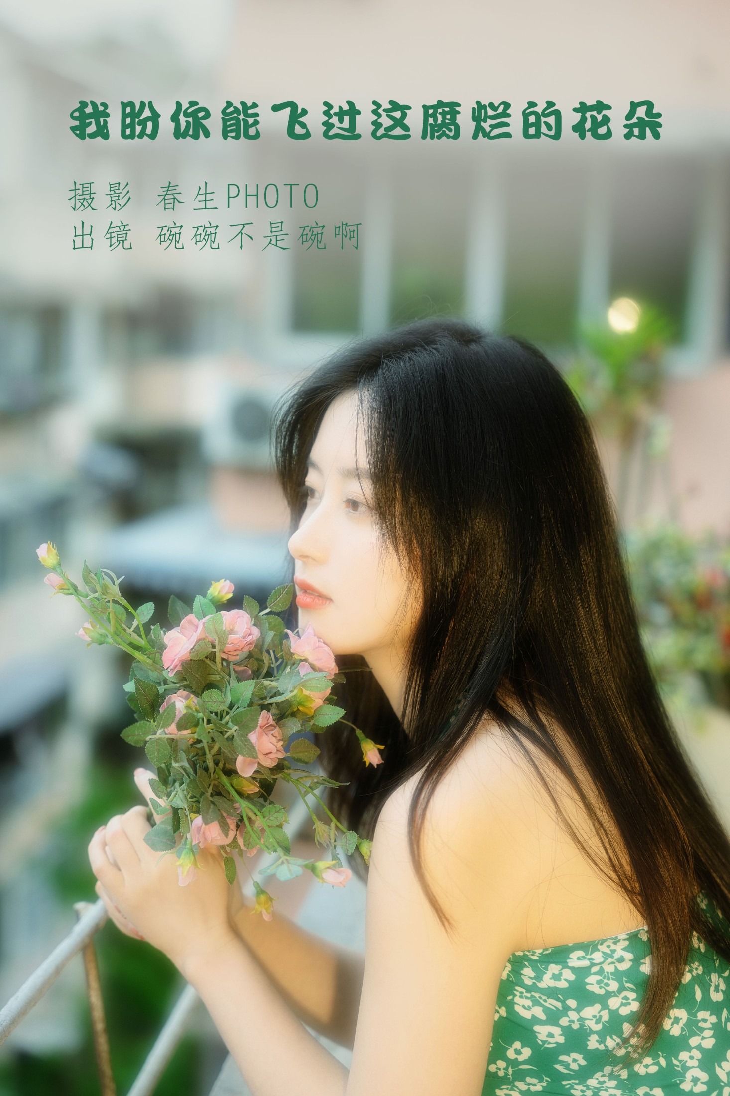 图片[1] - 碗碗不是碗啊 - 《我盼你能飞过这腐烂的花朵》[25P] - 机器猫次元 - 机器猫次元