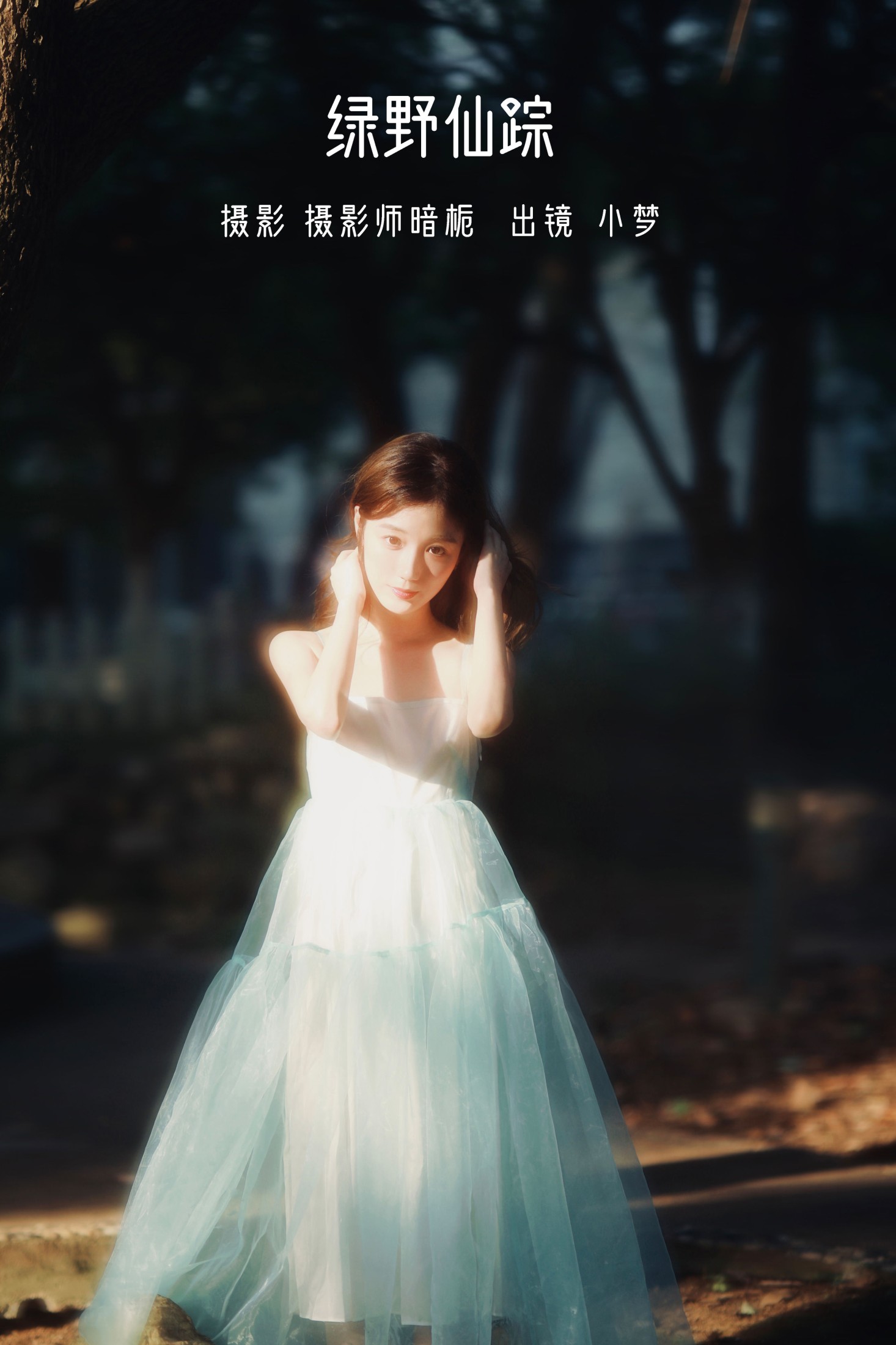 图片[1] - 小梦 - 《绿野仙踪》[46P] - 机器猫次元 - 机器猫次元