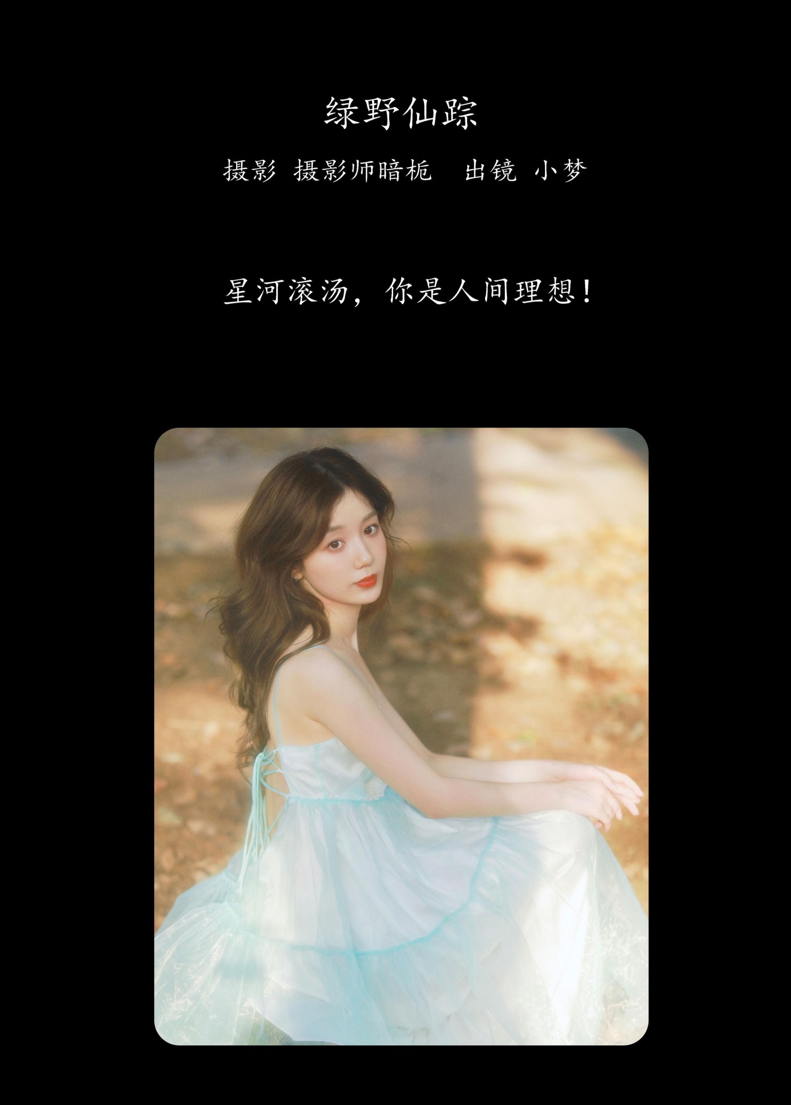 图片[2] - 小梦 - 《绿野仙踪》[46P] - 机器猫次元 - 机器猫次元