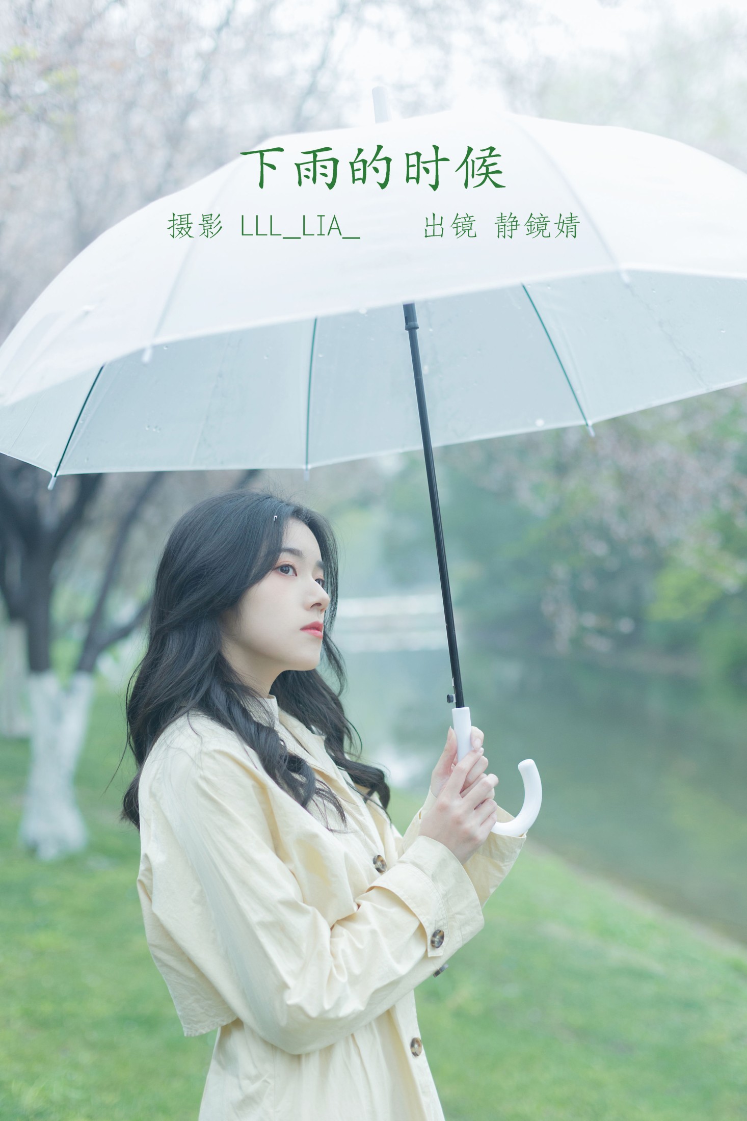 图片[1] - 靜鏡婧 - 《下雨的时候》[28P] - 机器猫次元 - 机器猫次元