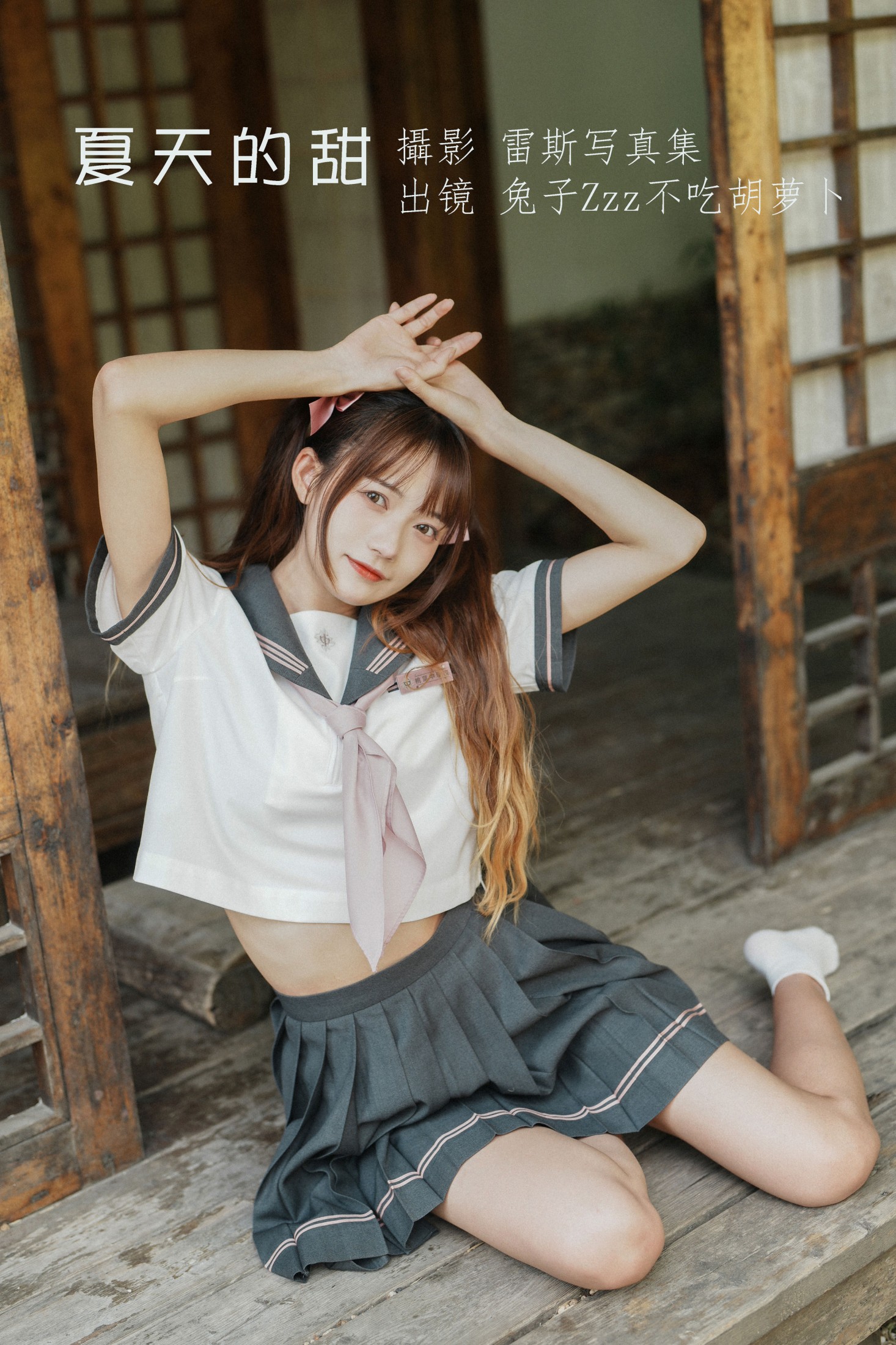 图片[1] - 兔子Zzz不吃胡萝卜 - 《夏天的甜》[26P] - 机器猫次元 - 机器猫次元