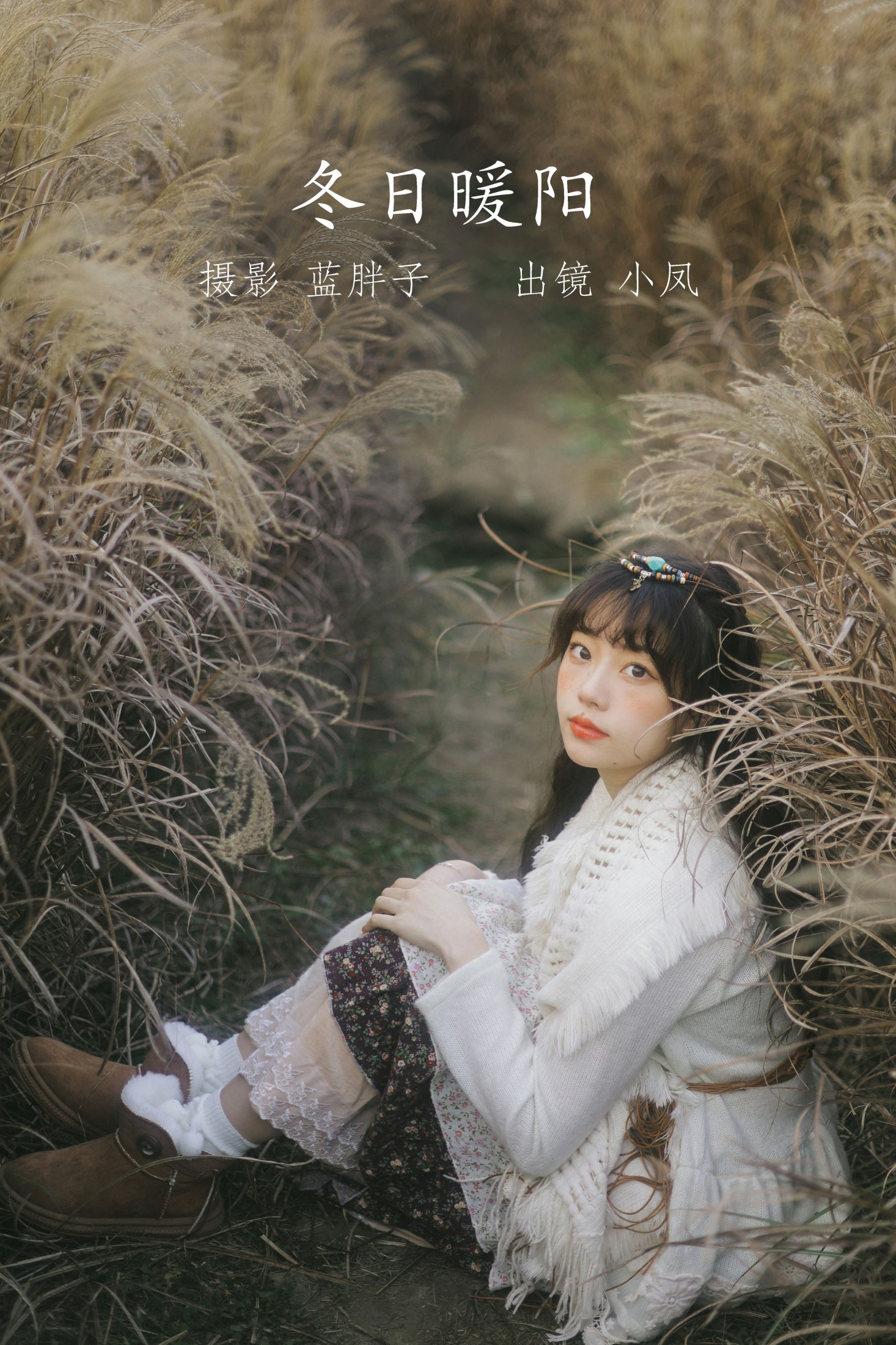 图片[1] - 小凤 - 《冬日暖阳》[25P] - 机器猫次元 - 机器猫次元