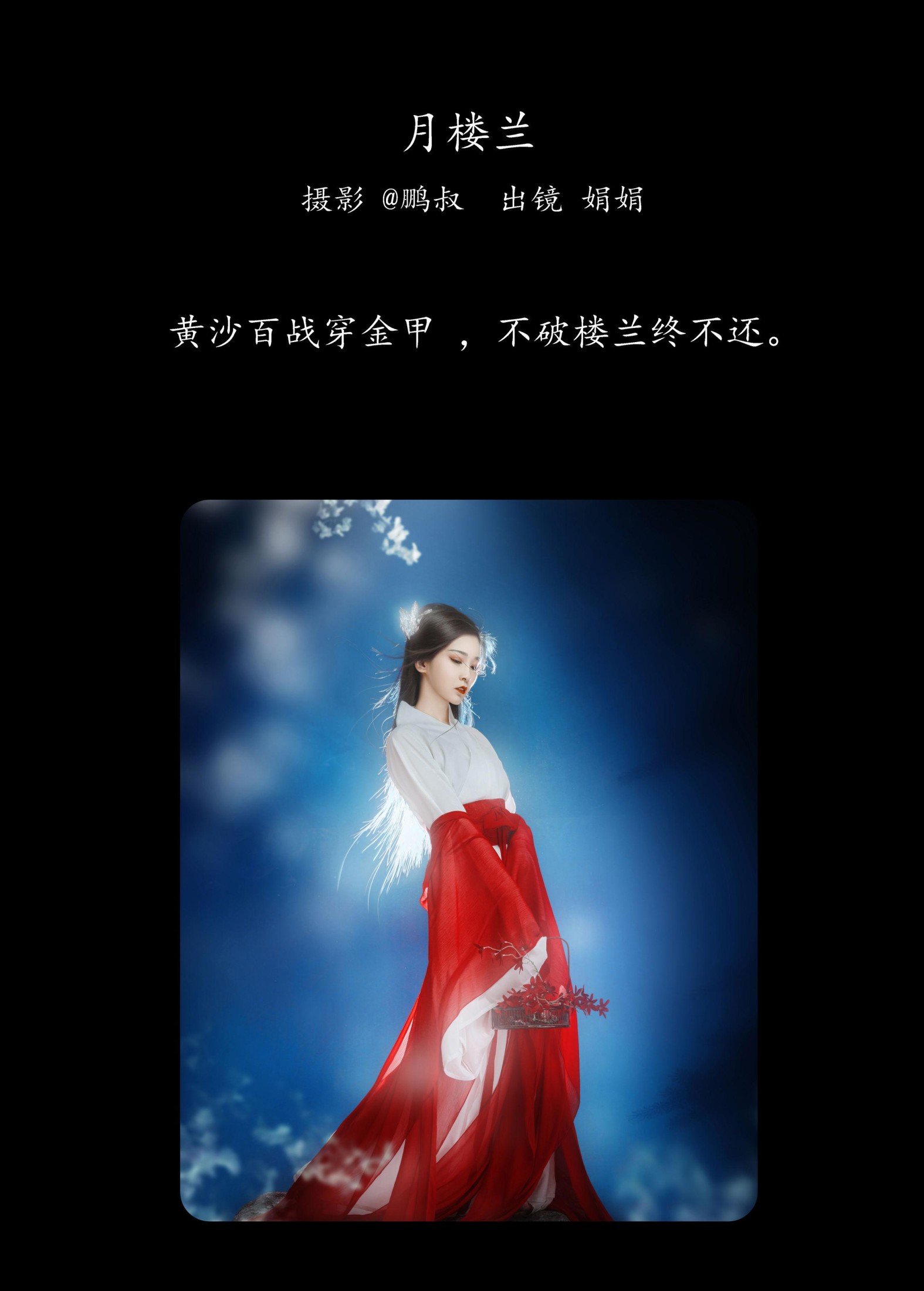 图片[2] - 娟娟 - 《月楼兰》[22P] - 机器猫次元 - 机器猫次元