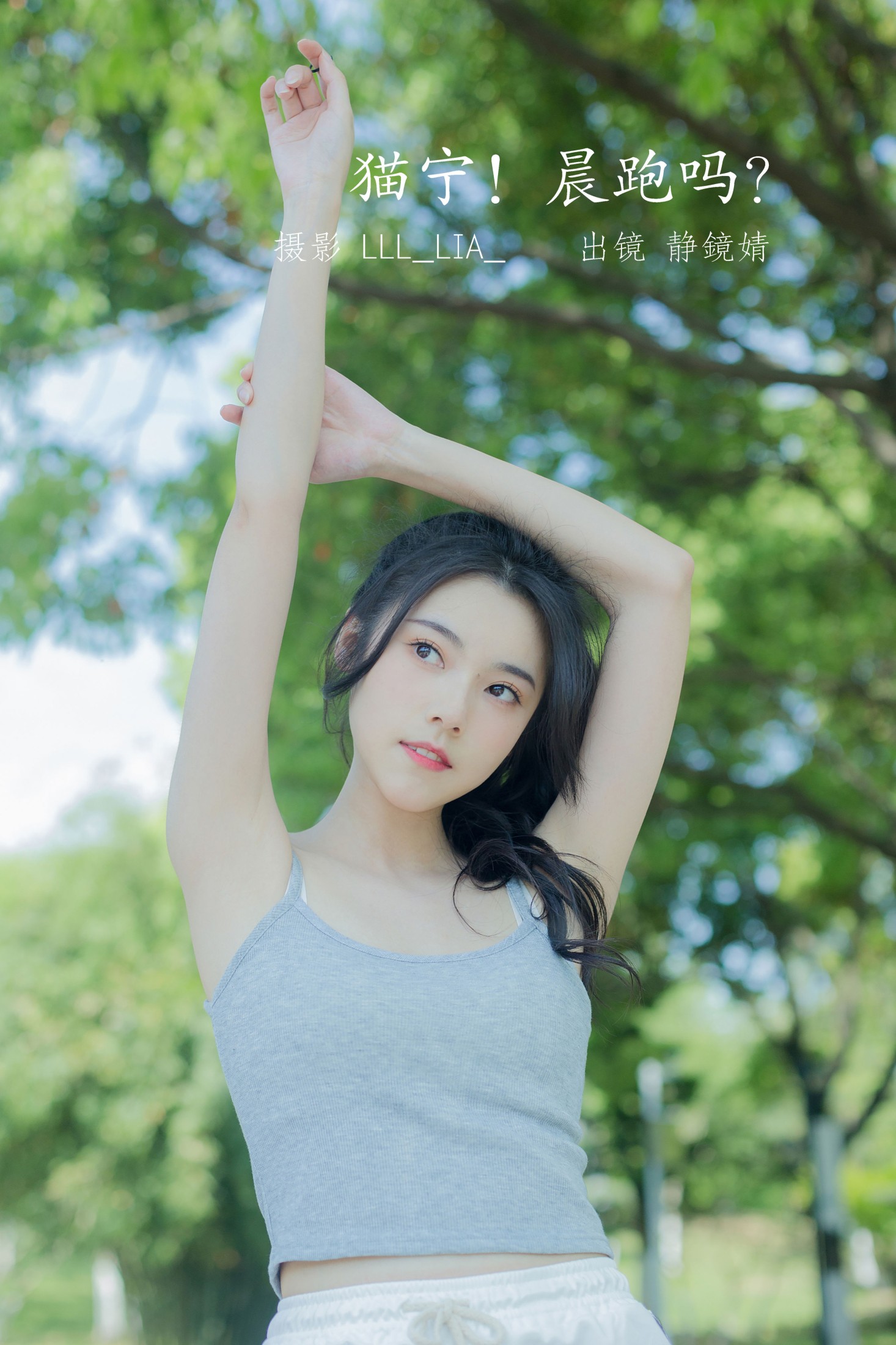 图片[1] - 靜鏡婧 - 《猫宁！晨跑吗？》[27P] - 机器猫次元 - 机器猫次元